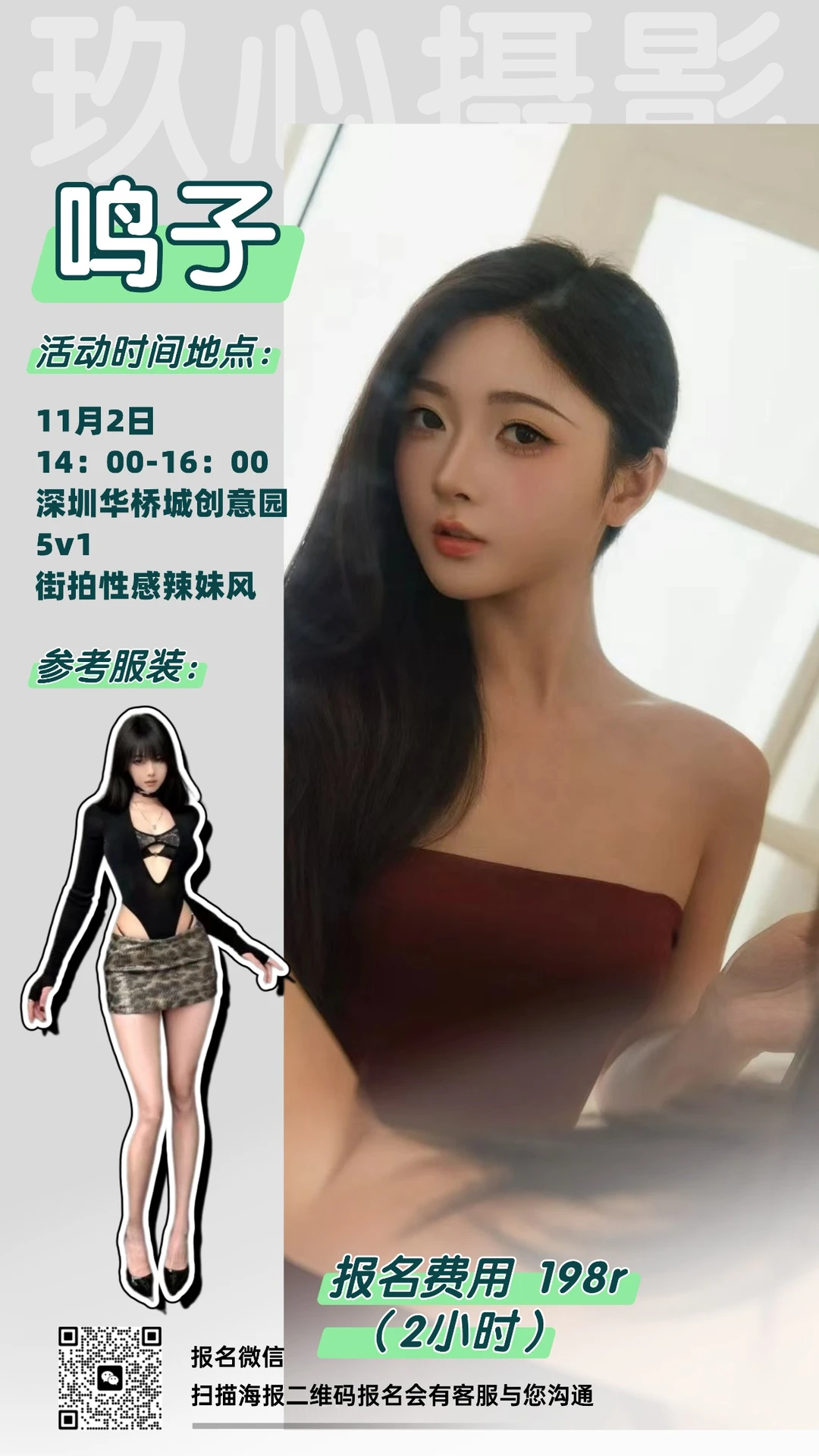 深圳｜模特：鸣子｜时间：11.2｜性感辣妹风