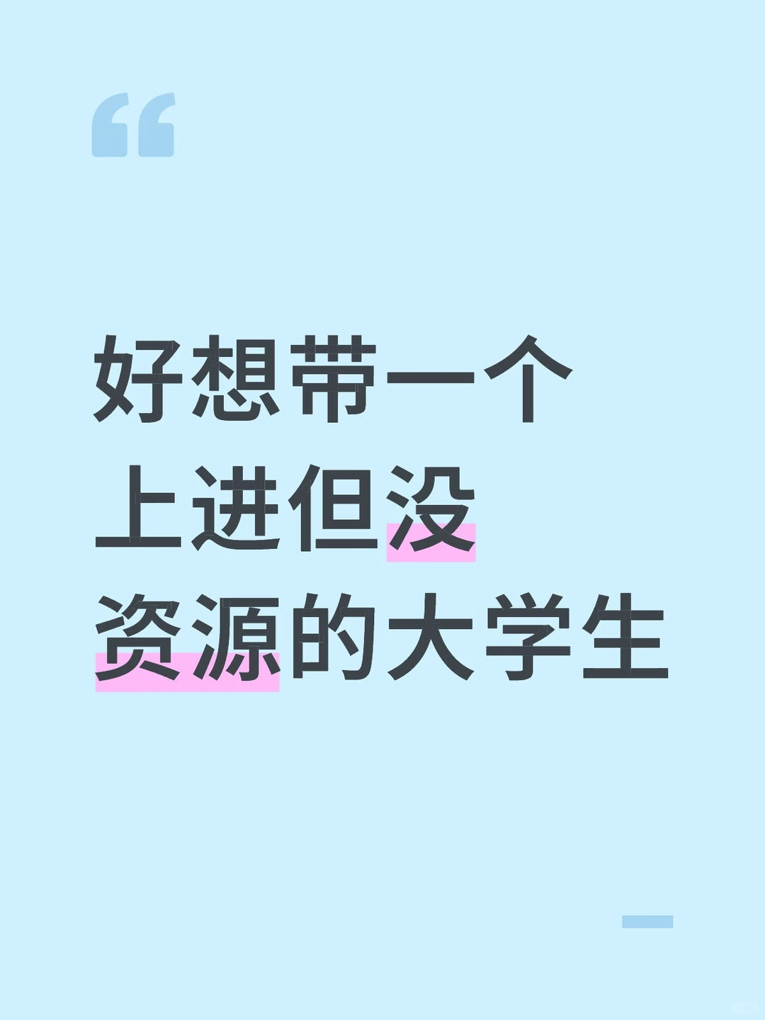 好想带一个上进但没资源的大学生