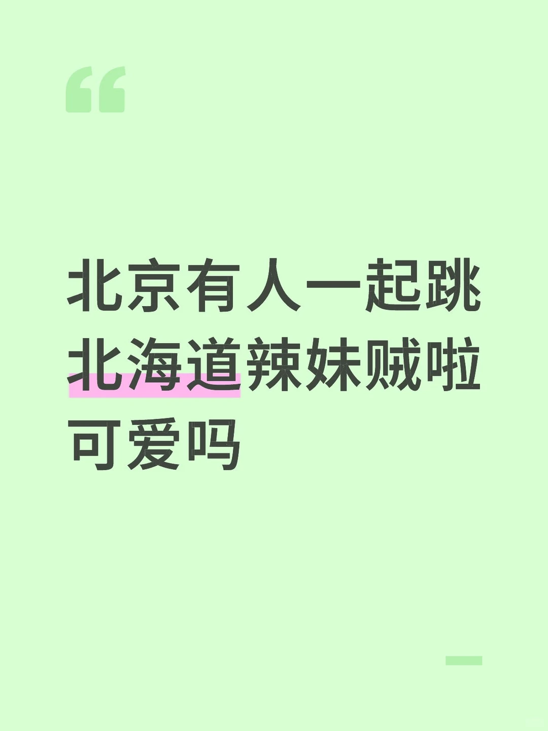 想搭配成辣妹的样子跳 有一起的吗