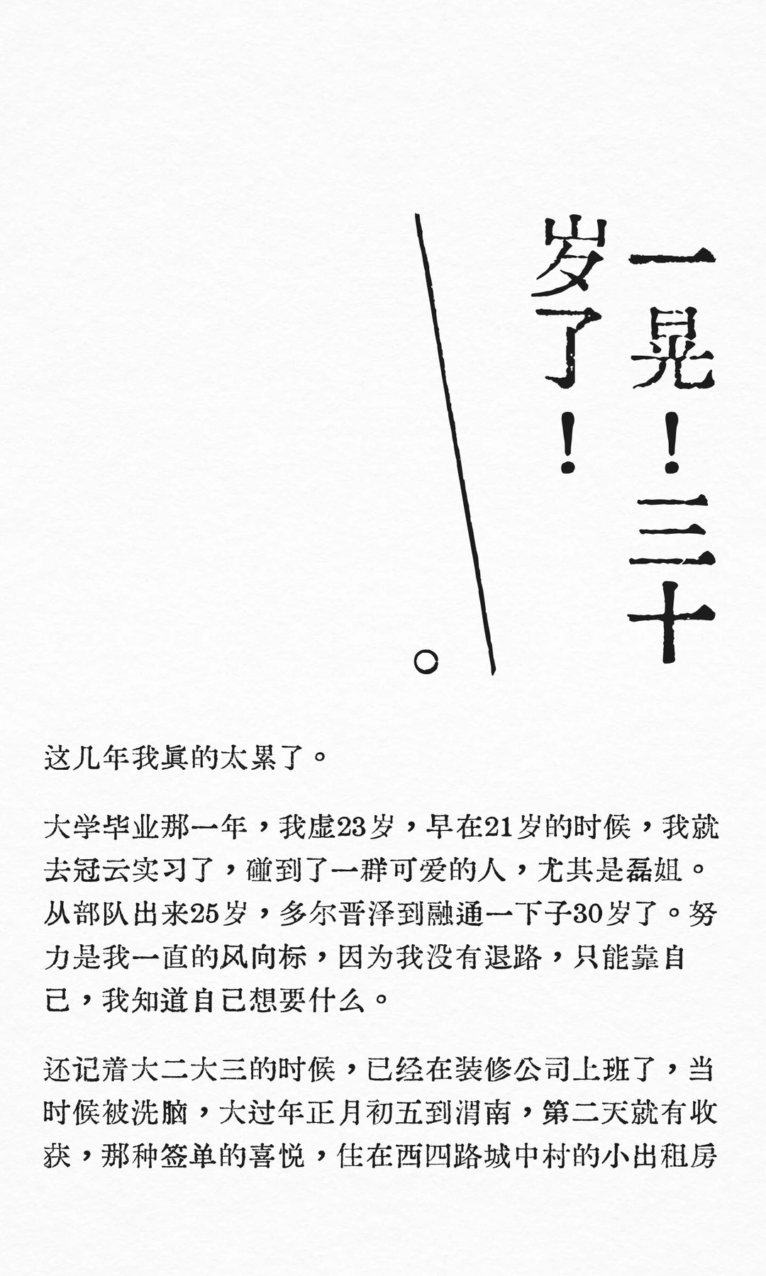 一晃！三十岁了！