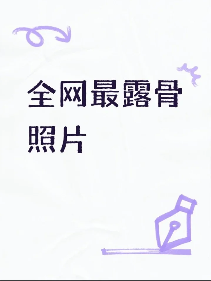 全网最露骨照片🤩