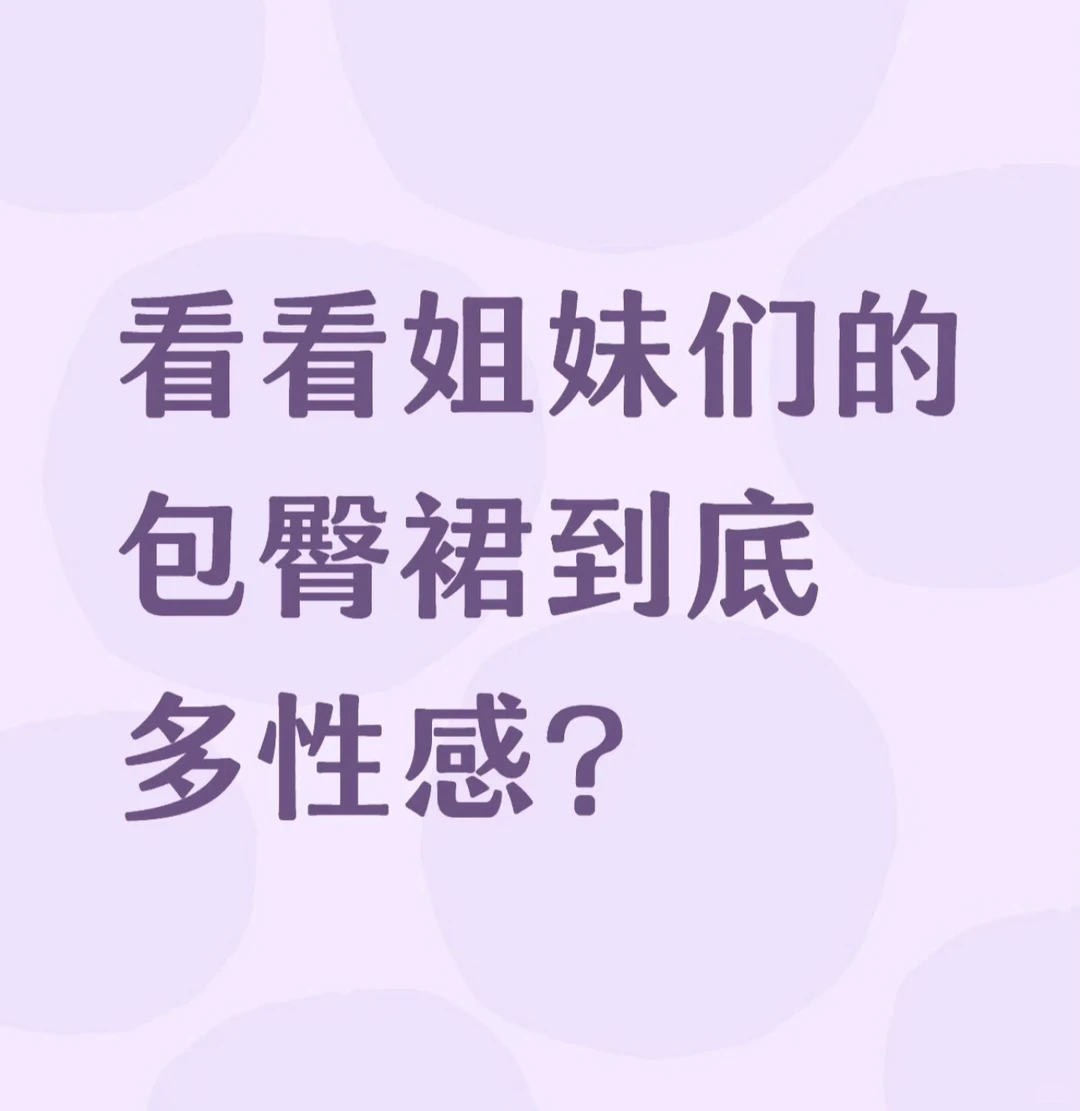 你们的包臀裙到底多性感？