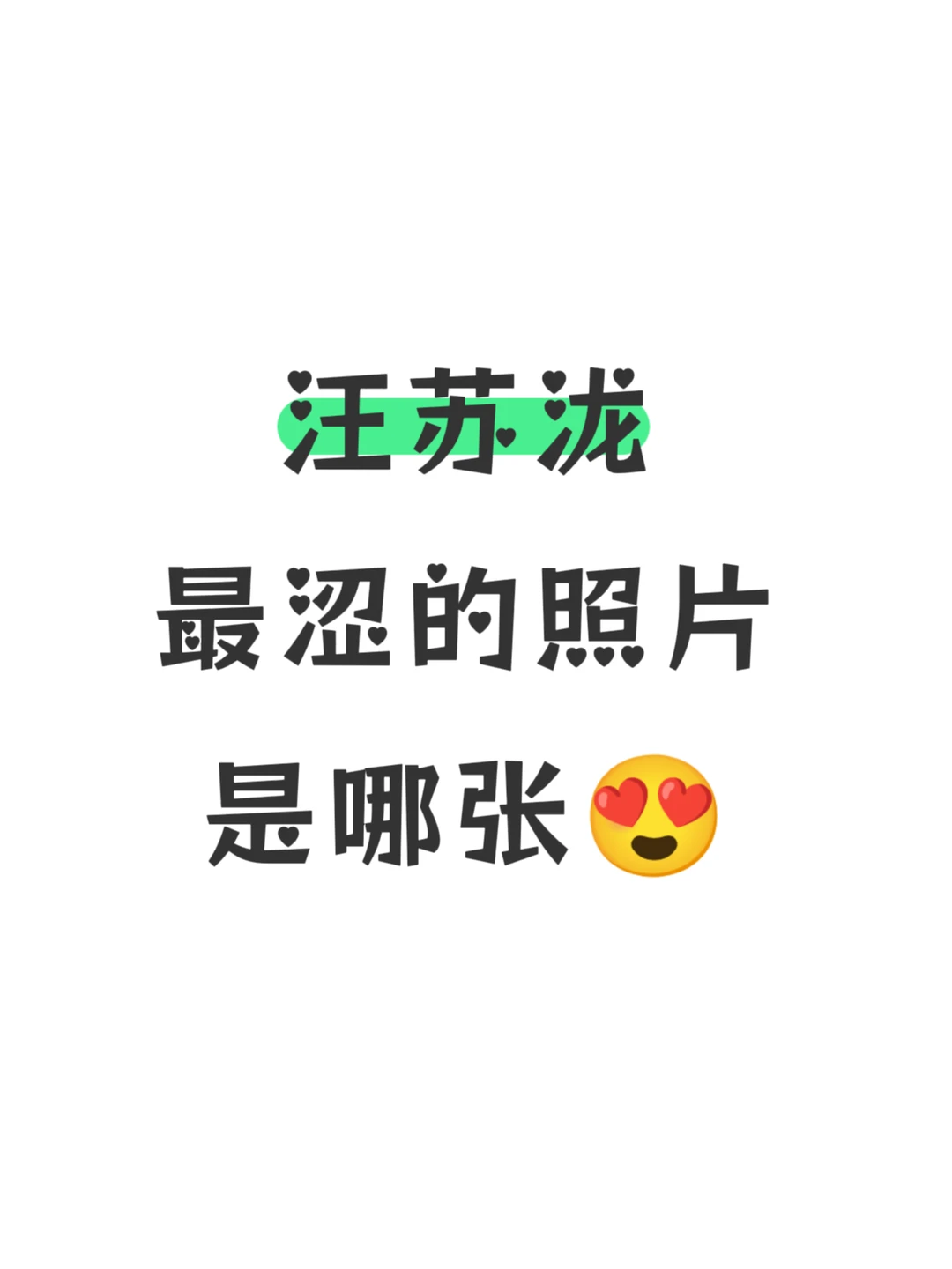 汪苏泷最涩的照片是哪张😍