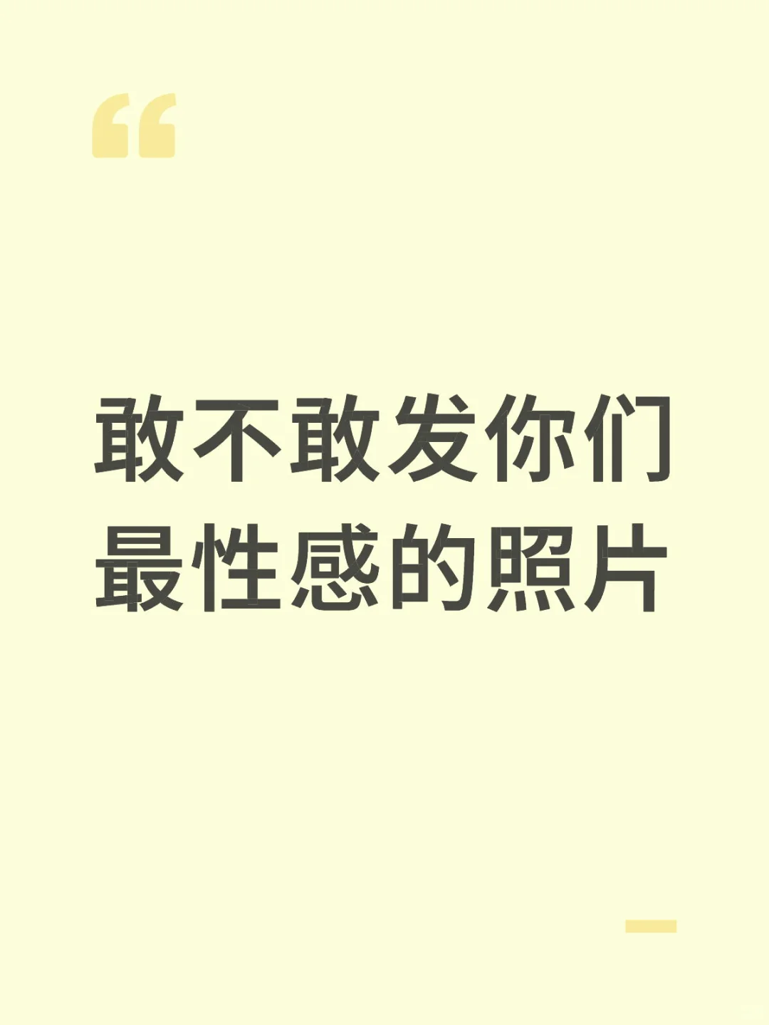 敢不敢发你们性感的照片呀