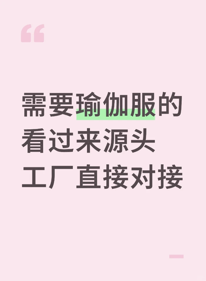 全网爆款瑜伽服工厂来了