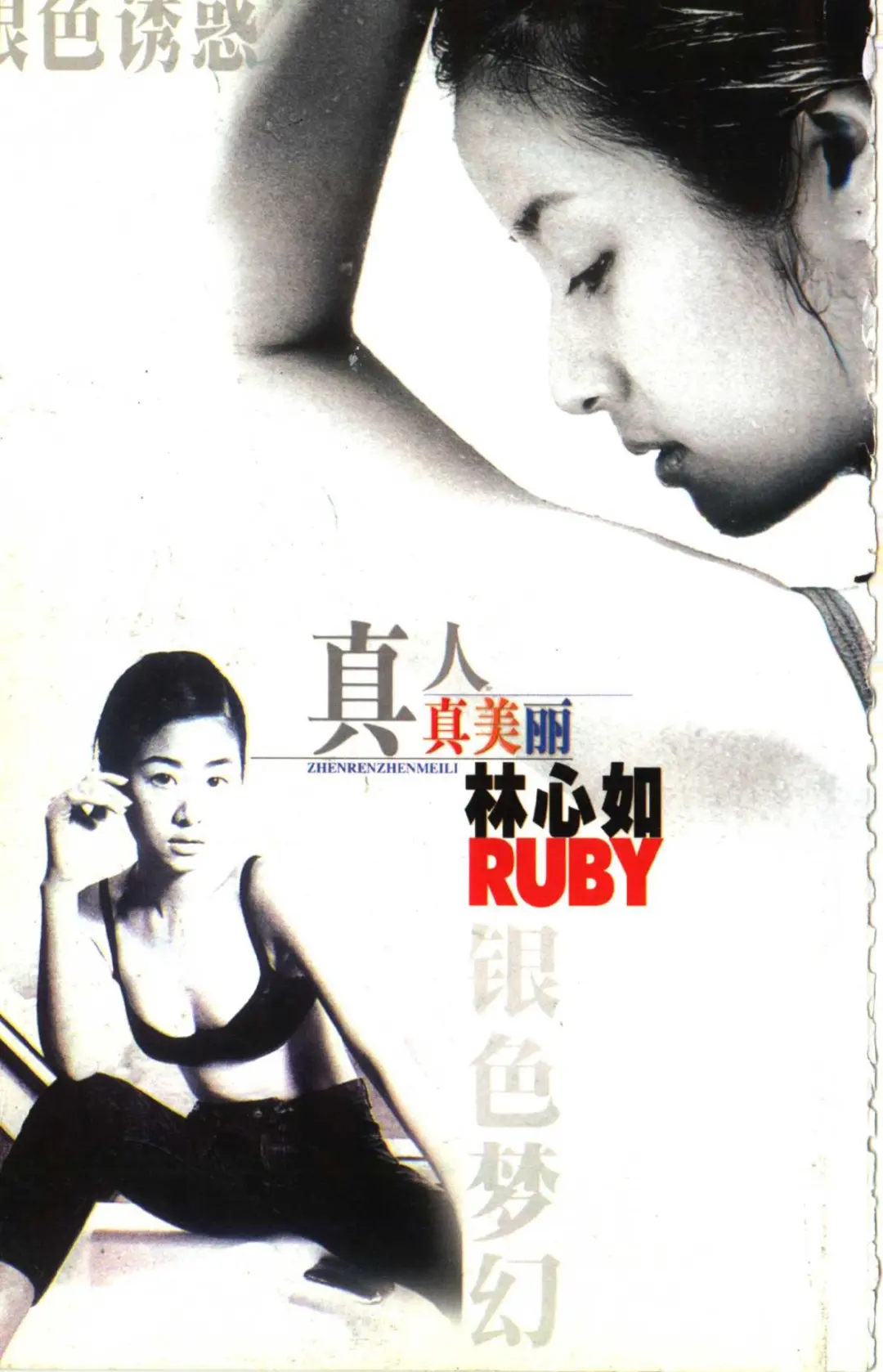 林心如当年这些写真照给年幼的我不小的震撼