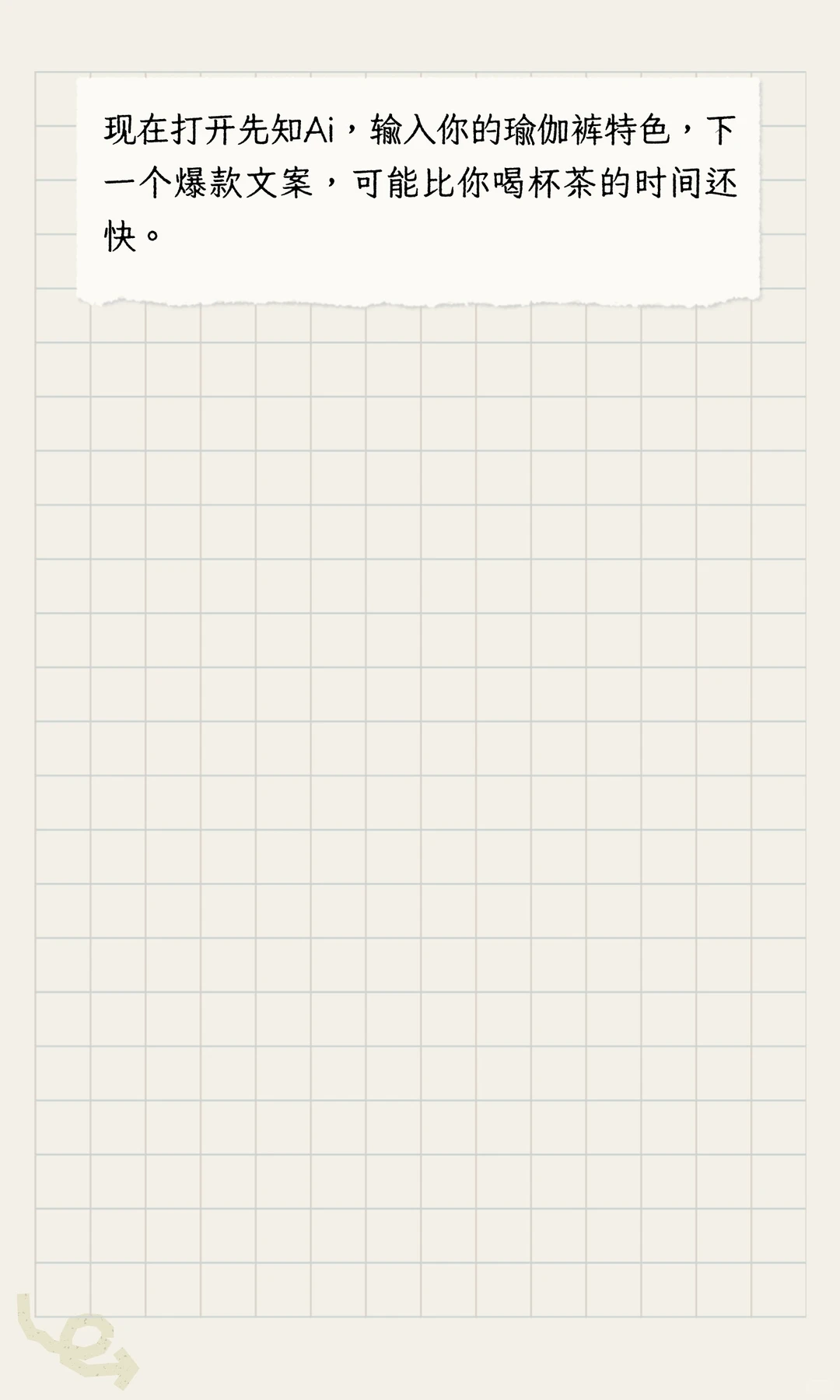 先知AIGC：瑜伽裤卖爆的文案密码