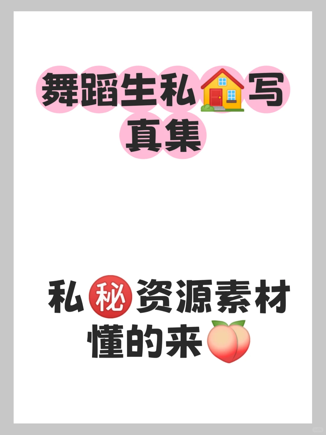 私🏠写真集 懂的来💕💕