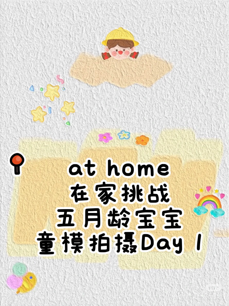 挑战在家就给宝宝实现穿衣自由