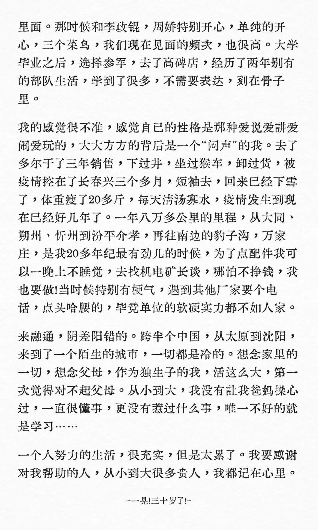 一晃！三十岁了！