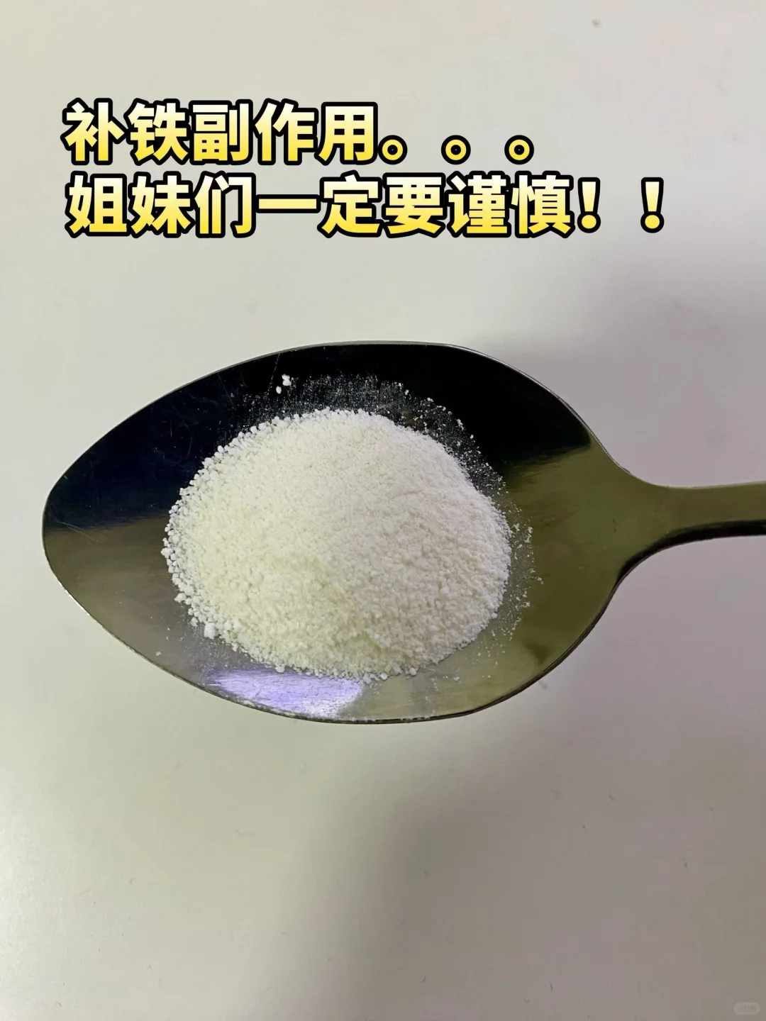 补铁副作用。。。姐妹们一定要谨慎！！