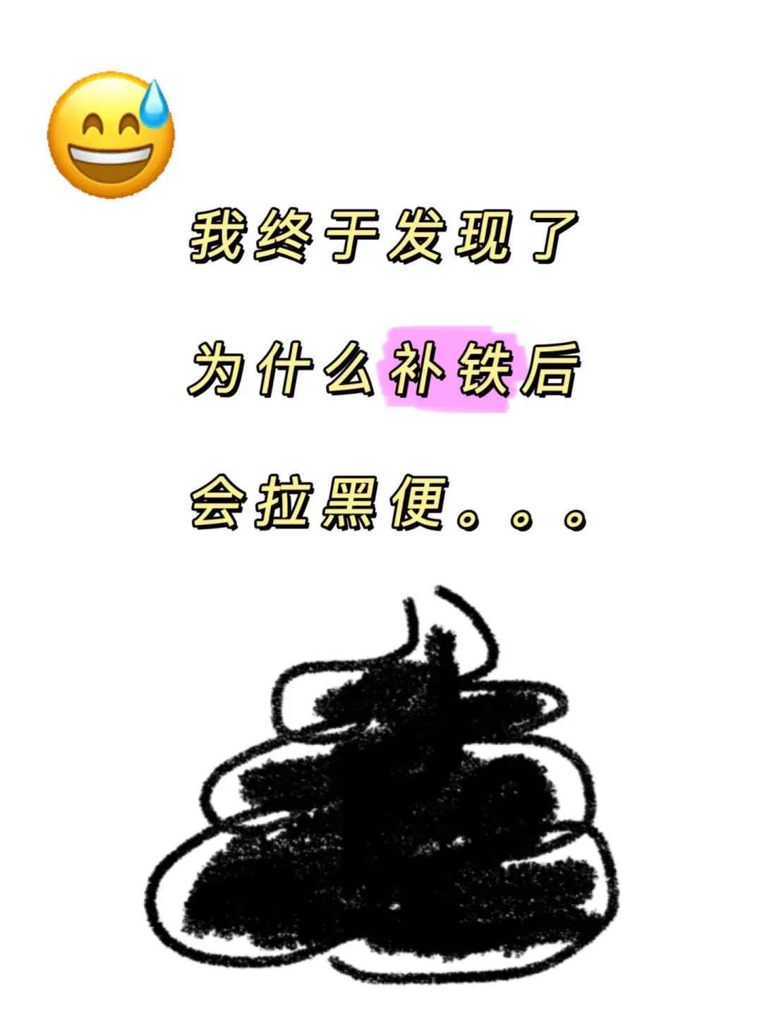 破案了，补铁后拉黑便是因为。。。