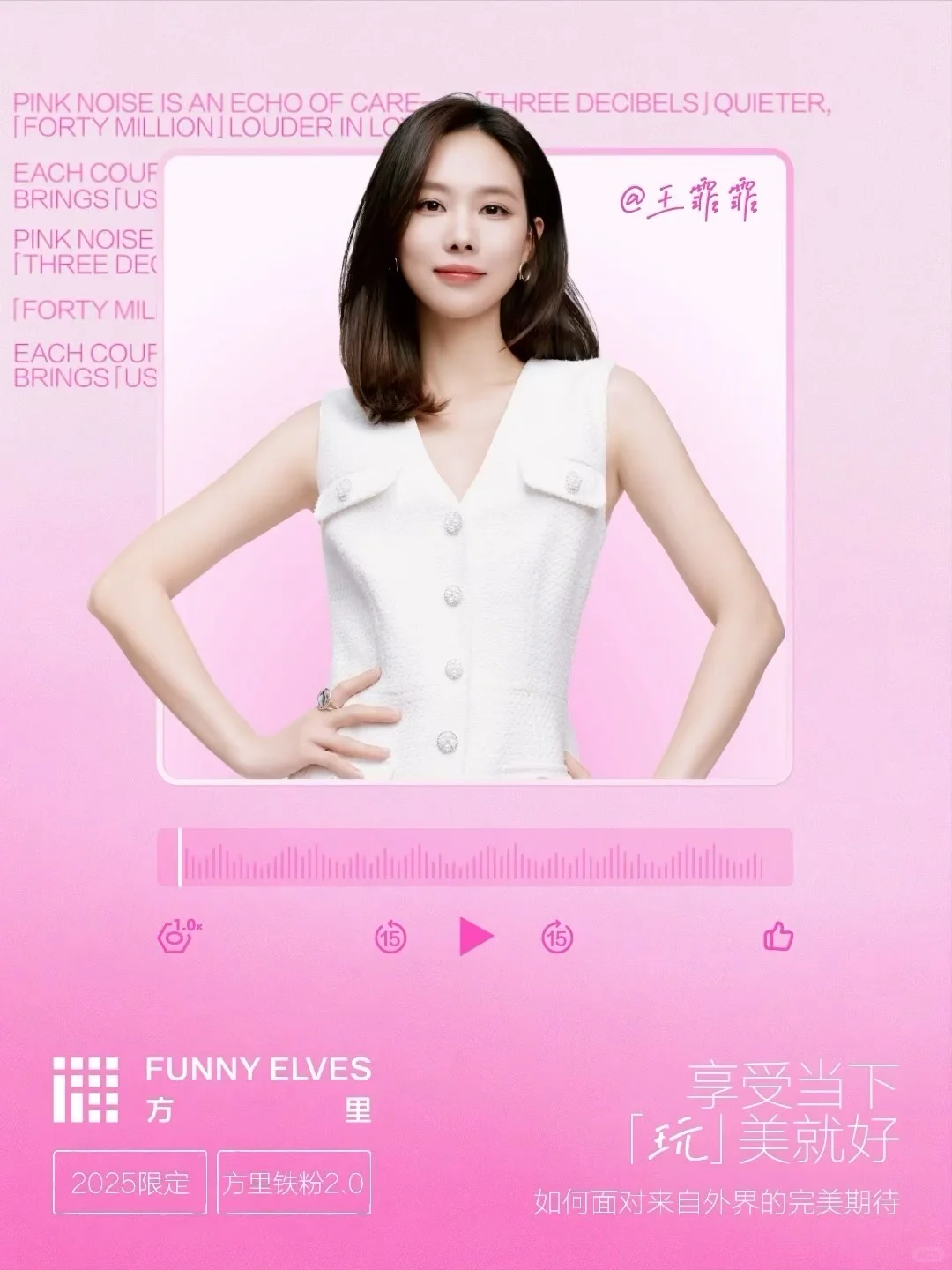 📻对话王霏霏🥳享受当下，「玩」美就好