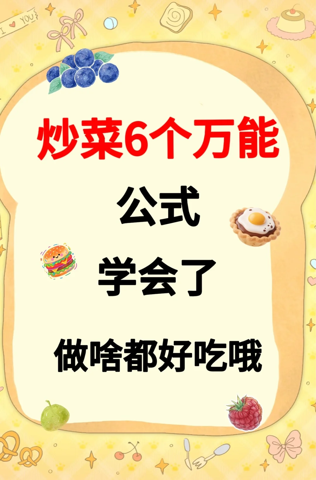 炒菜6个万能公式学会了做啥都好吃