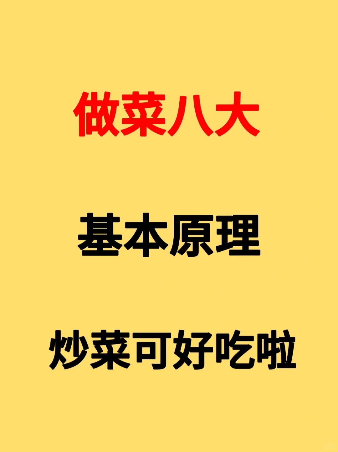 做菜八大基本原理炒菜可好吃啦