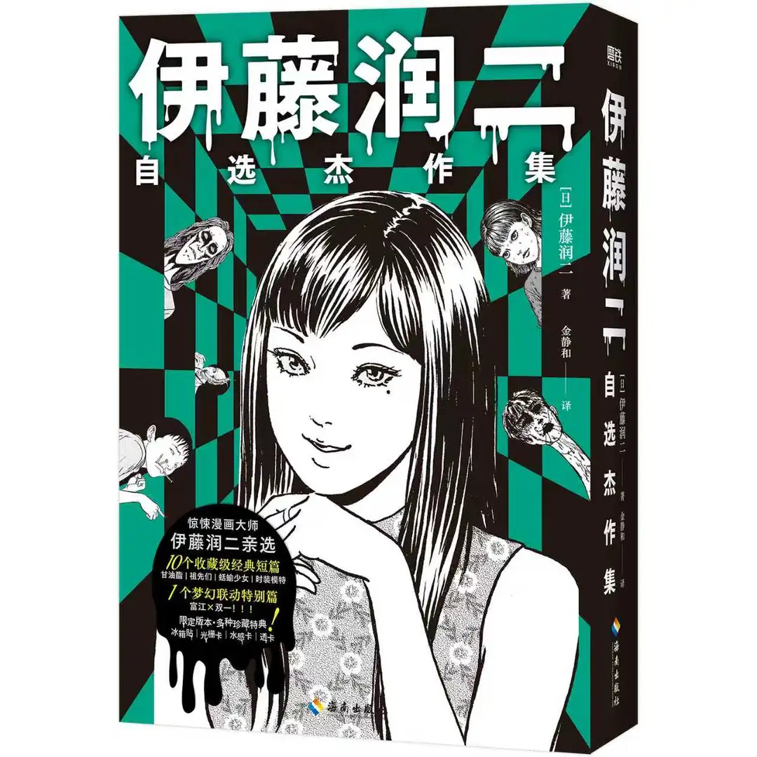 拼手速❗伊藤润二12.3 晚8点首刷开抢❗️