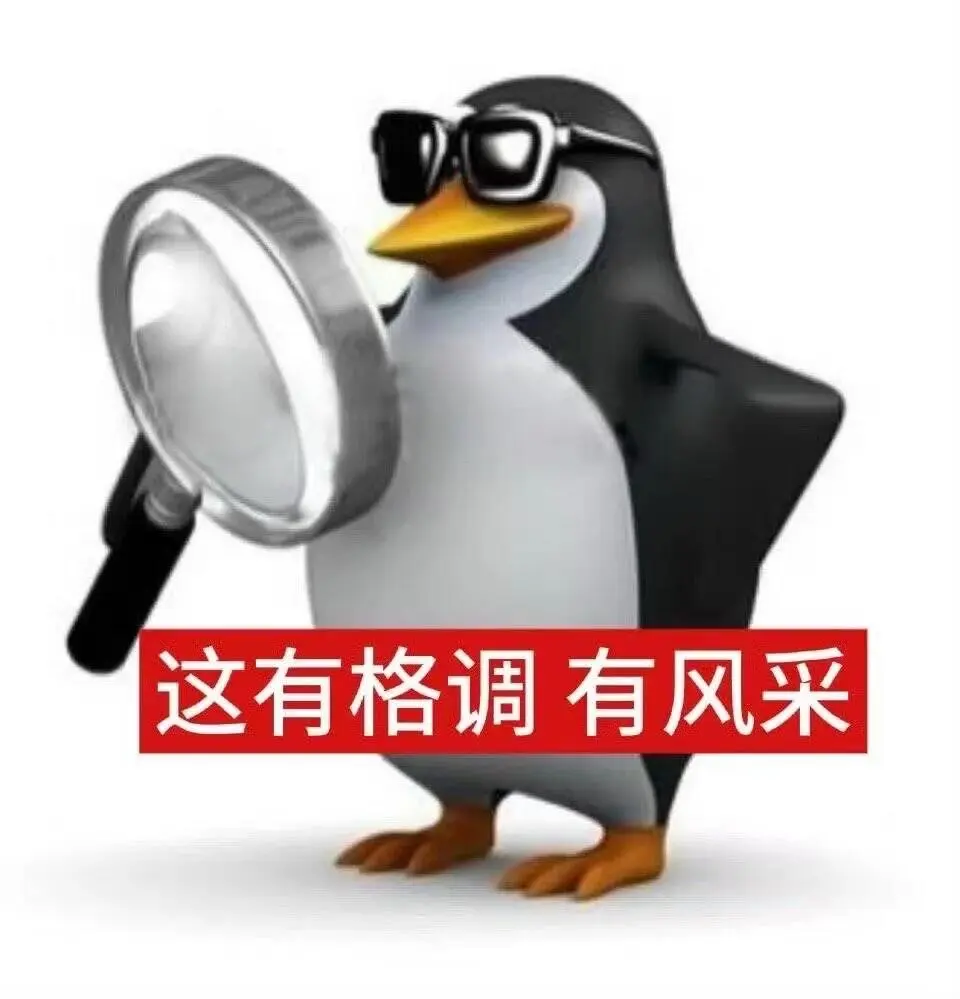 企鹅表情包｜已找到片