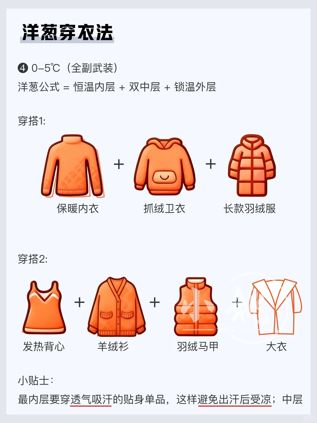 洋葱穿衣法：秋冬不用裹成球