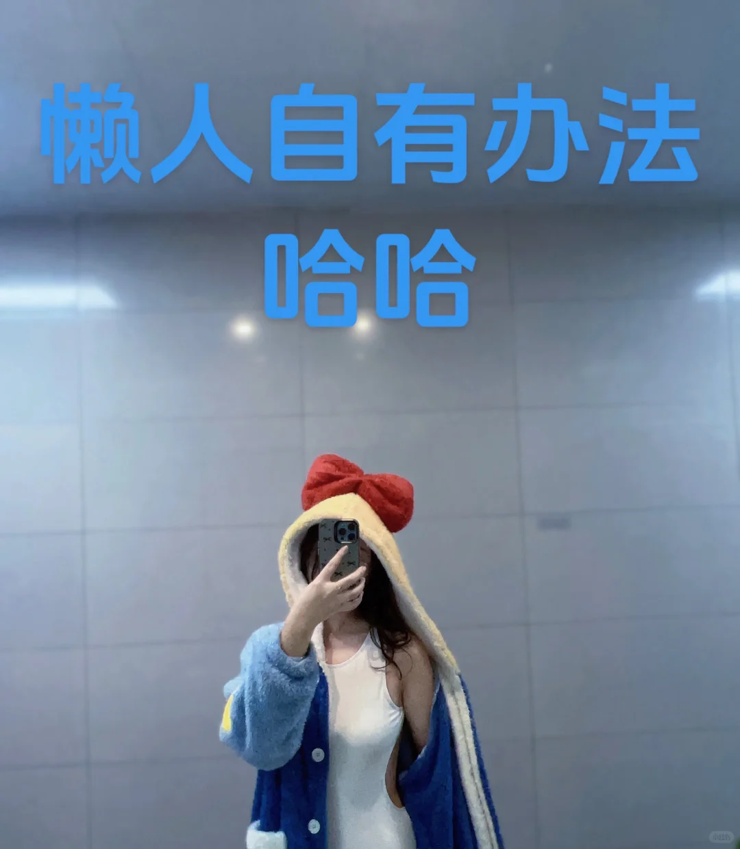 冬季游泳穿搭技巧 纯懒窝囊版穿搭