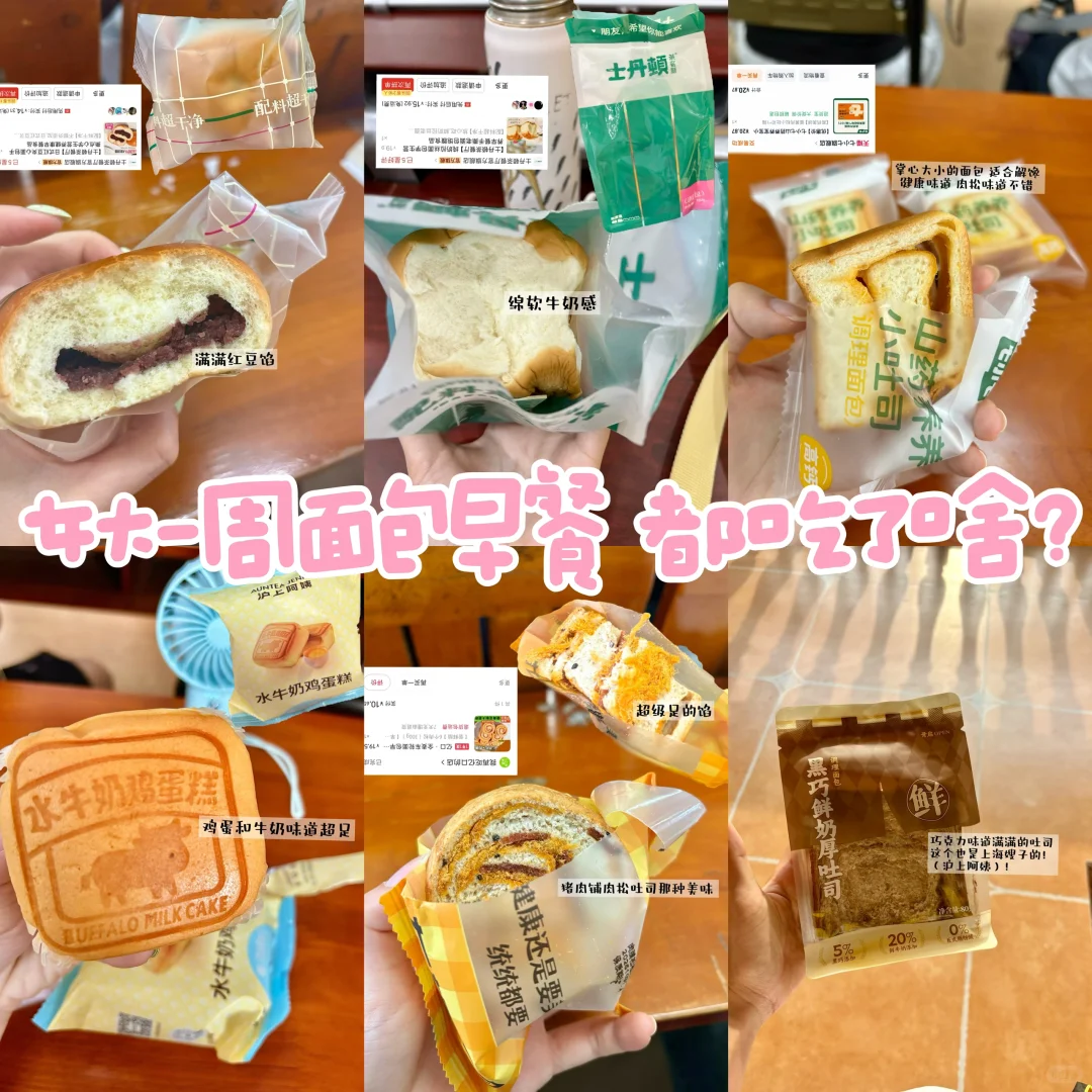 女大在校一周面包早餐都吃了啥？（亲测）