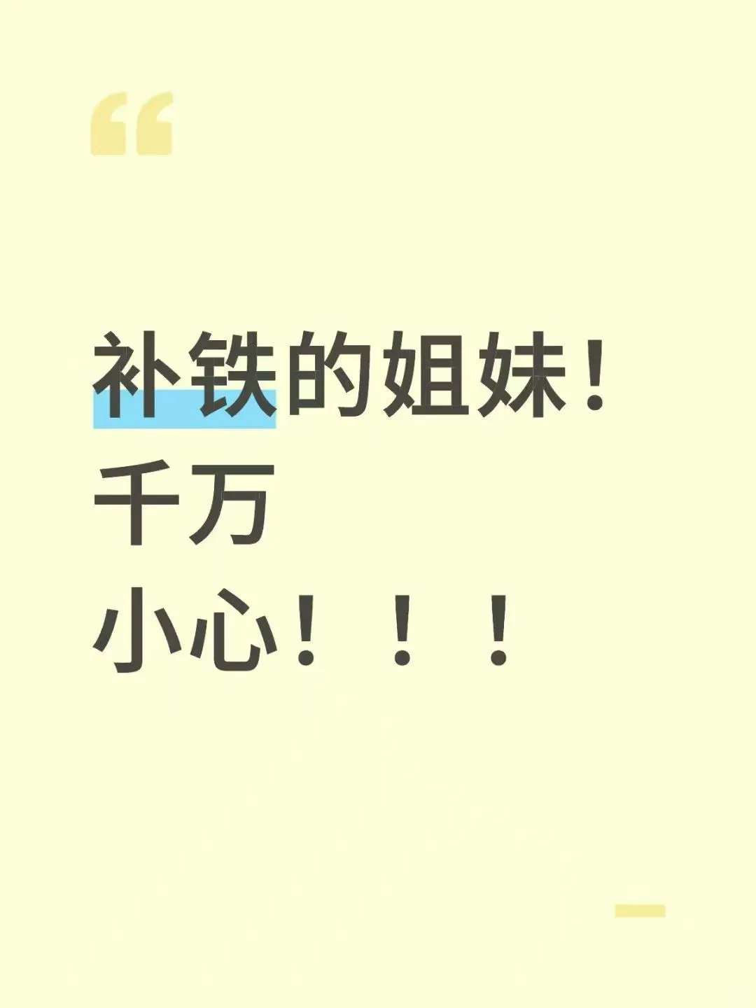 补铁的姐妹，千万小心！！！