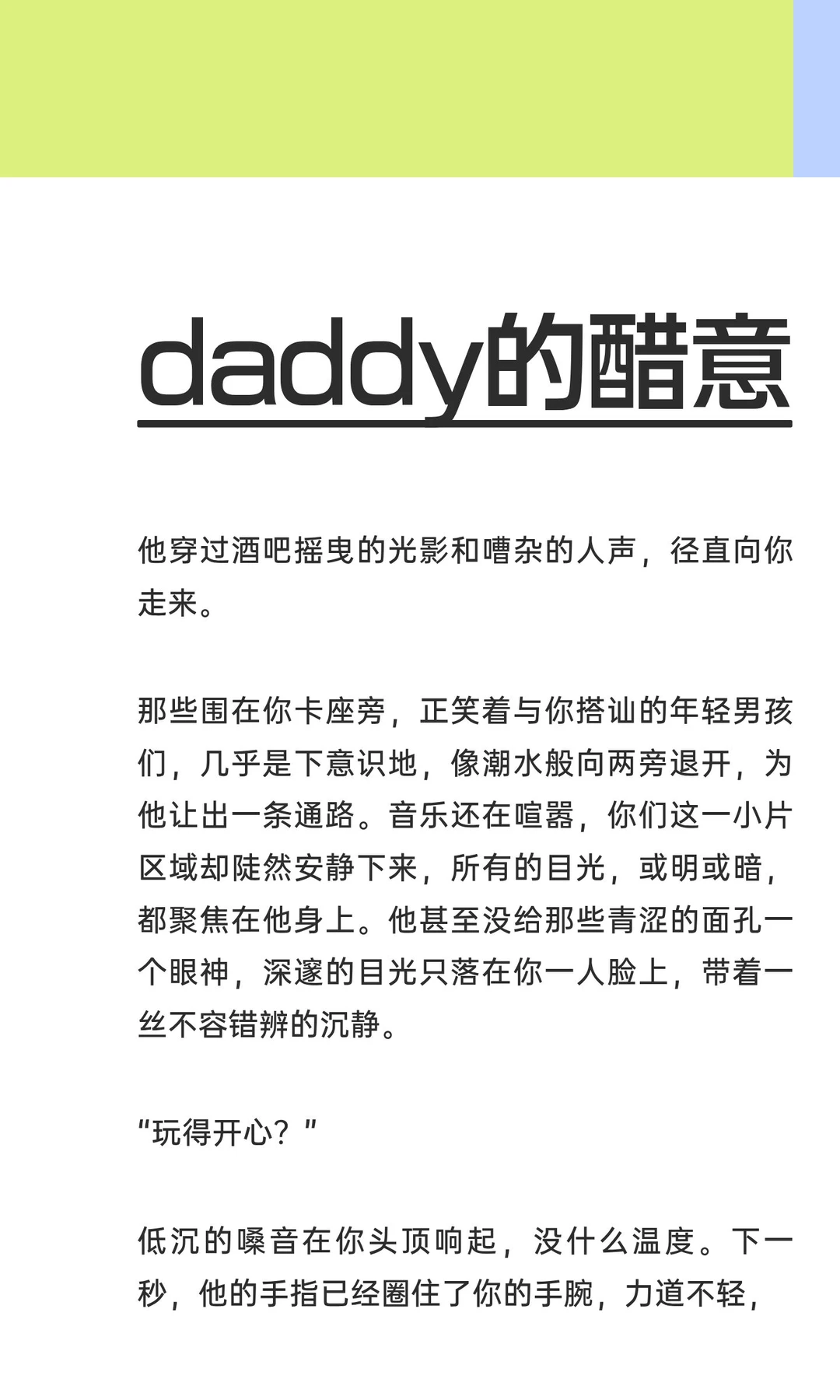 daddy的醋意