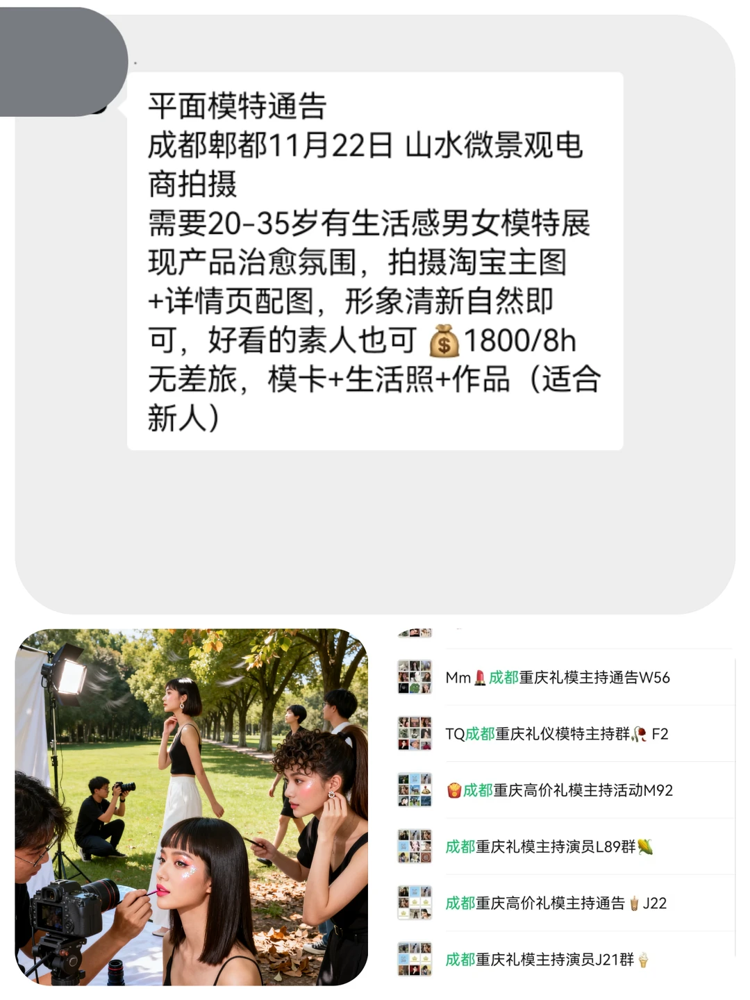 成都平面模特1800+来自成都模特通告群