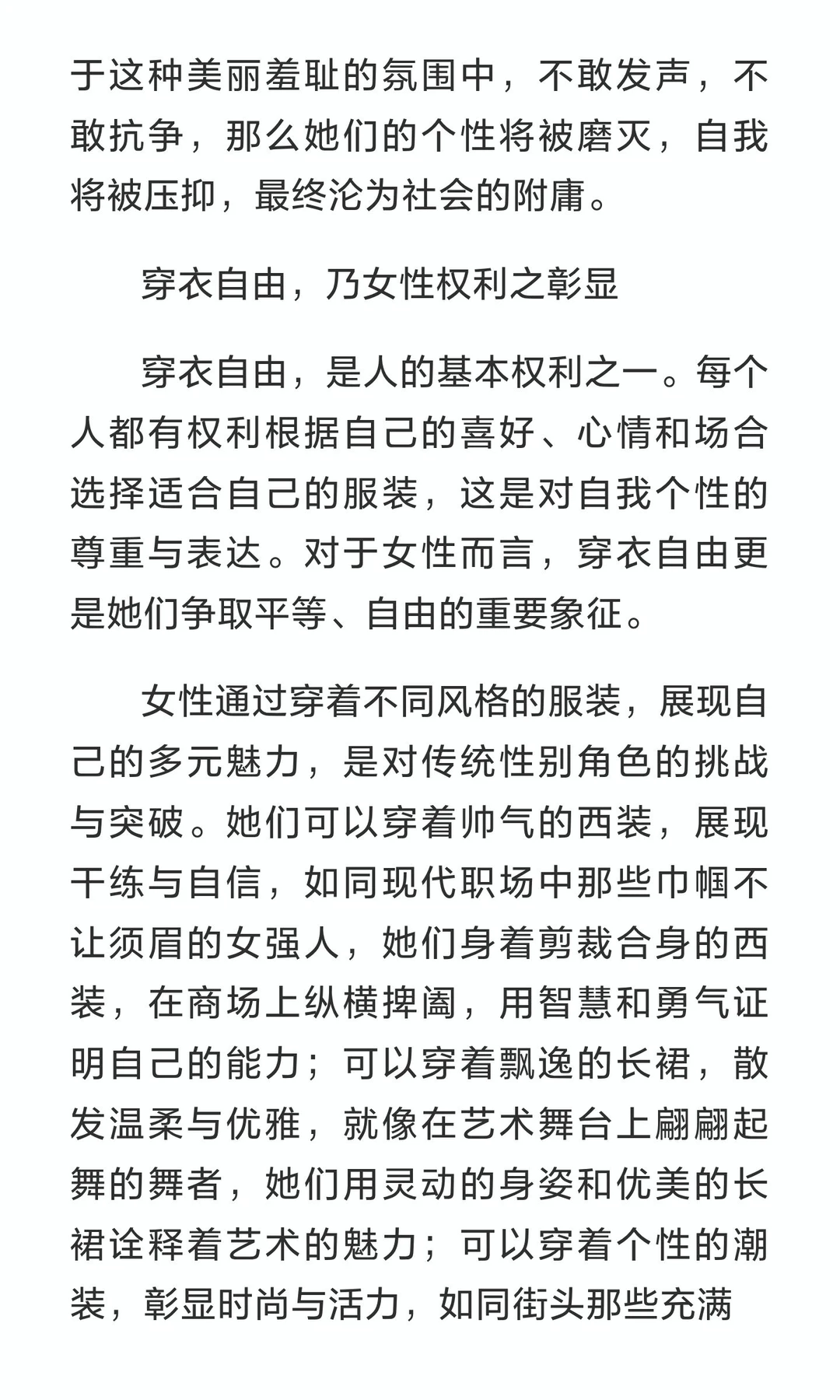 破枷锁，绽华光：论中国女性之穿衣自由与拒