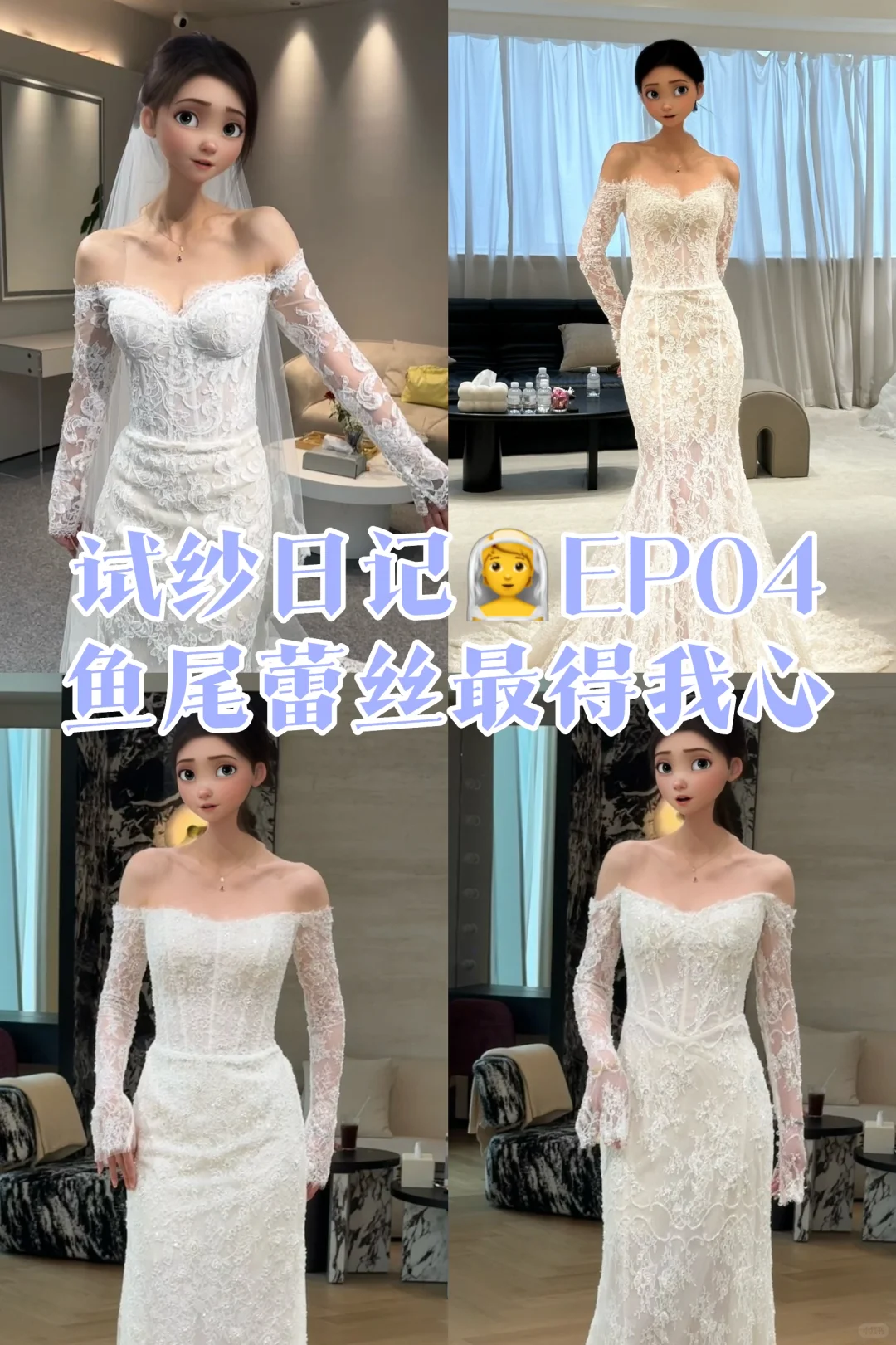 试纱日记👰EP04 永远为鱼尾蕾丝心动💓