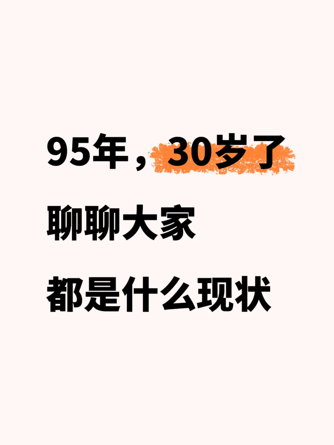 真诚问一下各位95年女生的现状