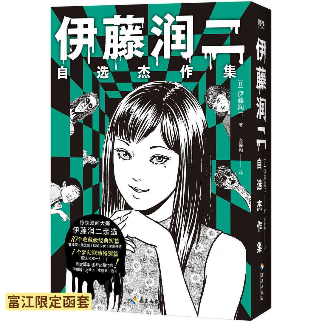 《伊藤润二自选杰作集》周边一览，太🐮了