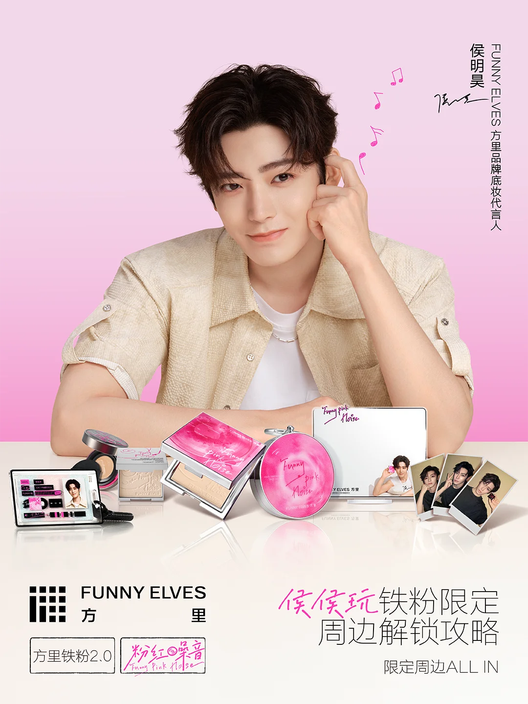 你有一份侯明昊限定周边攻略请查收📲