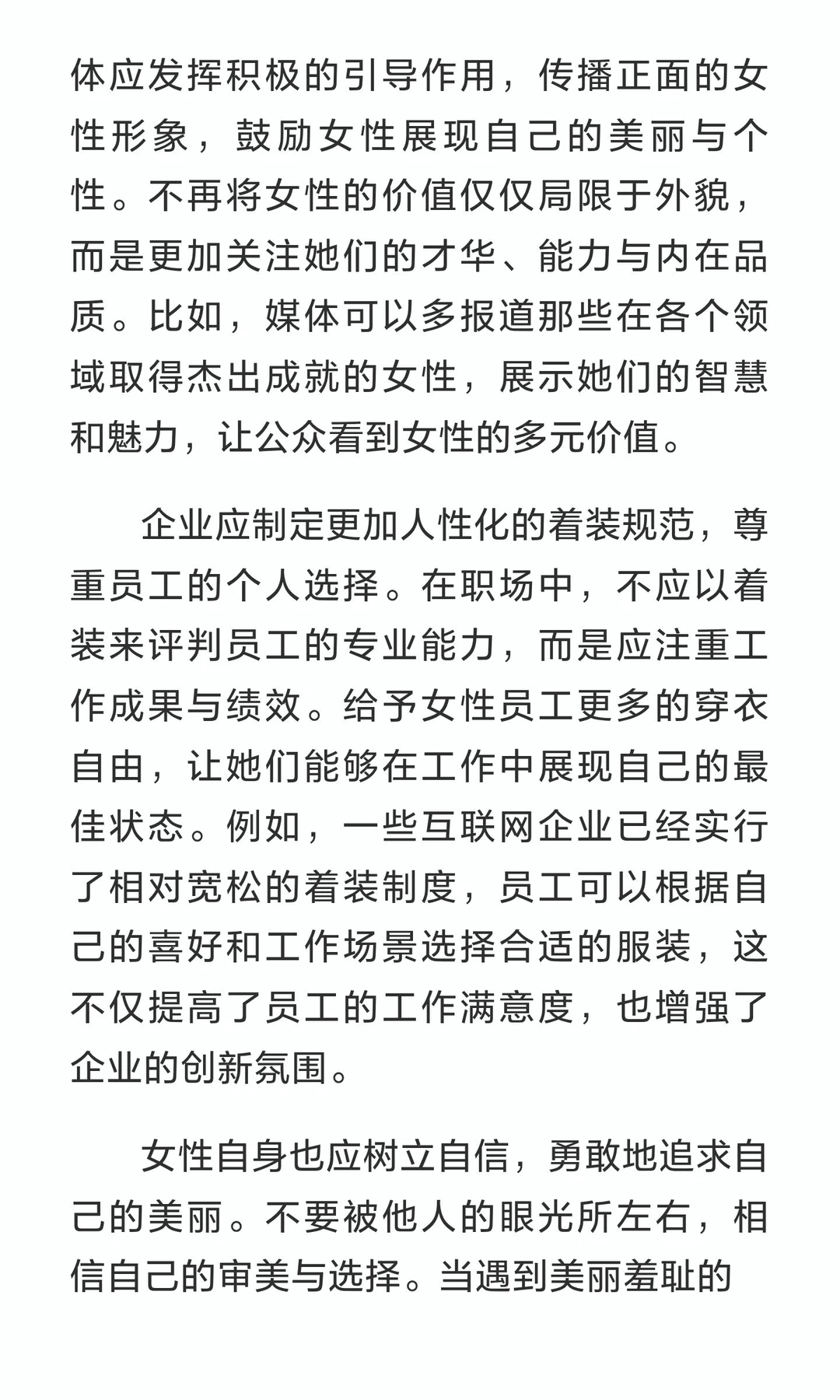 破枷锁，绽华光：论中国女性之穿衣自由与拒