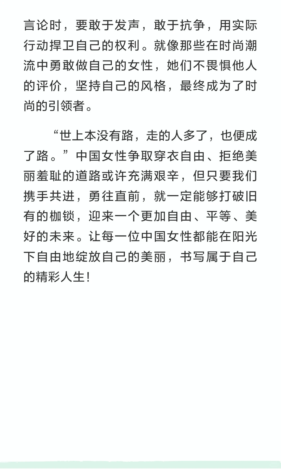 破枷锁，绽华光：论中国女性之穿衣自由与拒