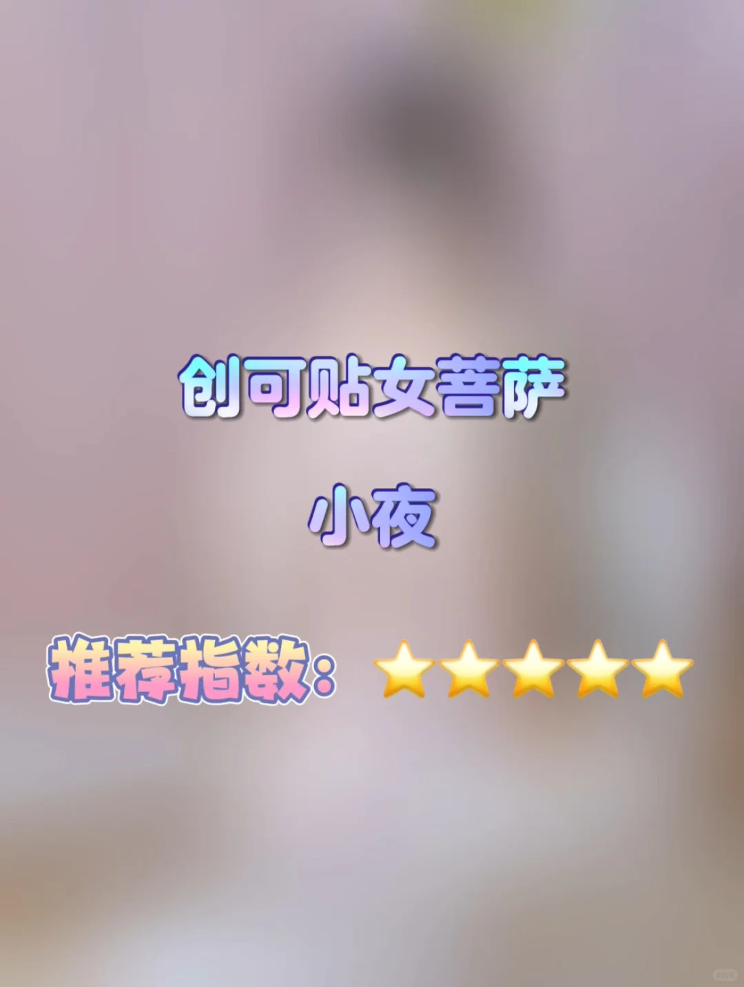 出镜小姐姐：小夜