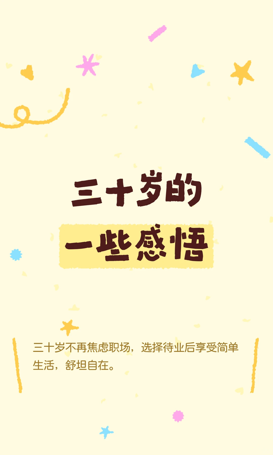 三十岁的一些感悟