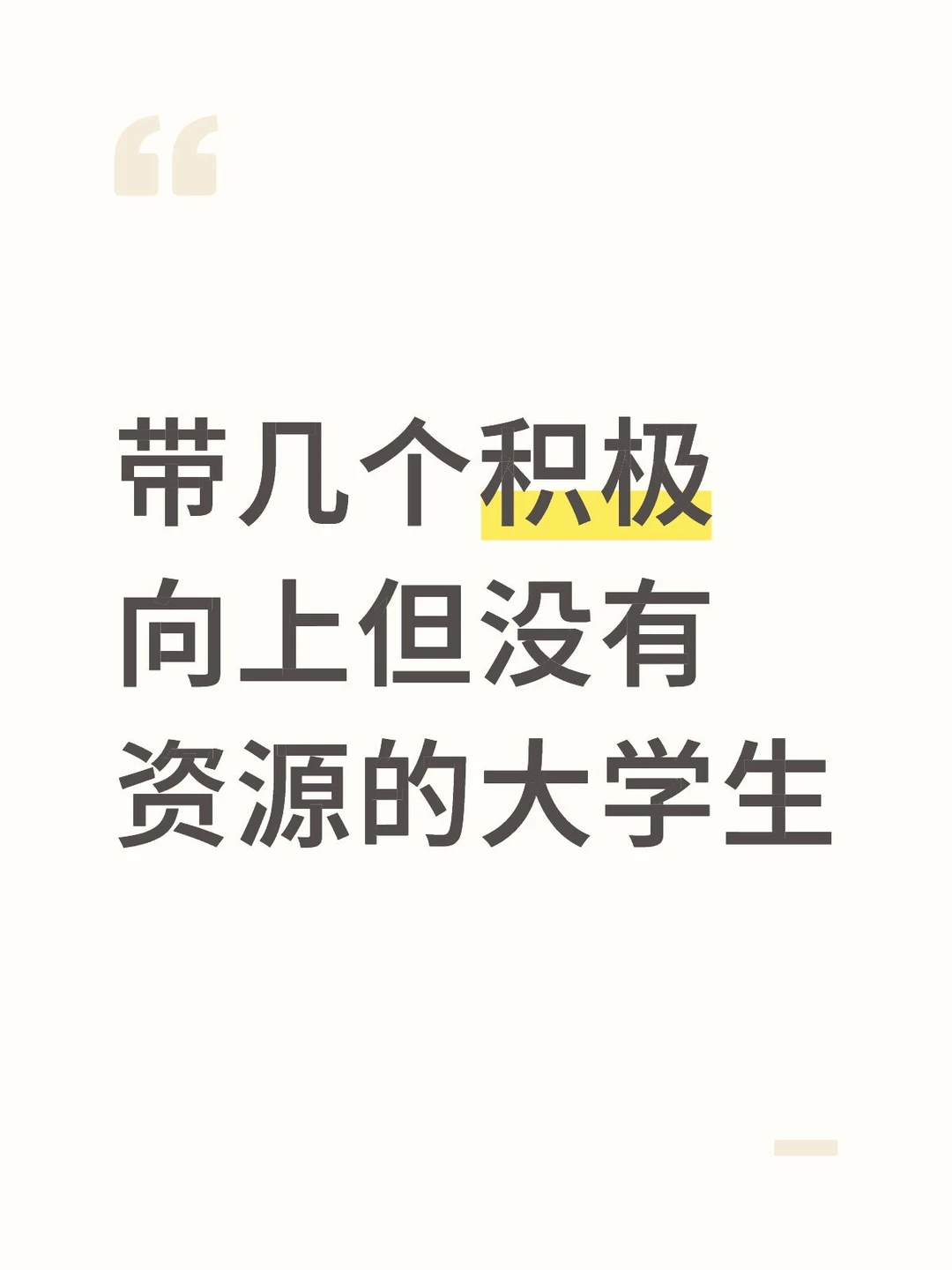 带几个积极向上但没有资源的大学生