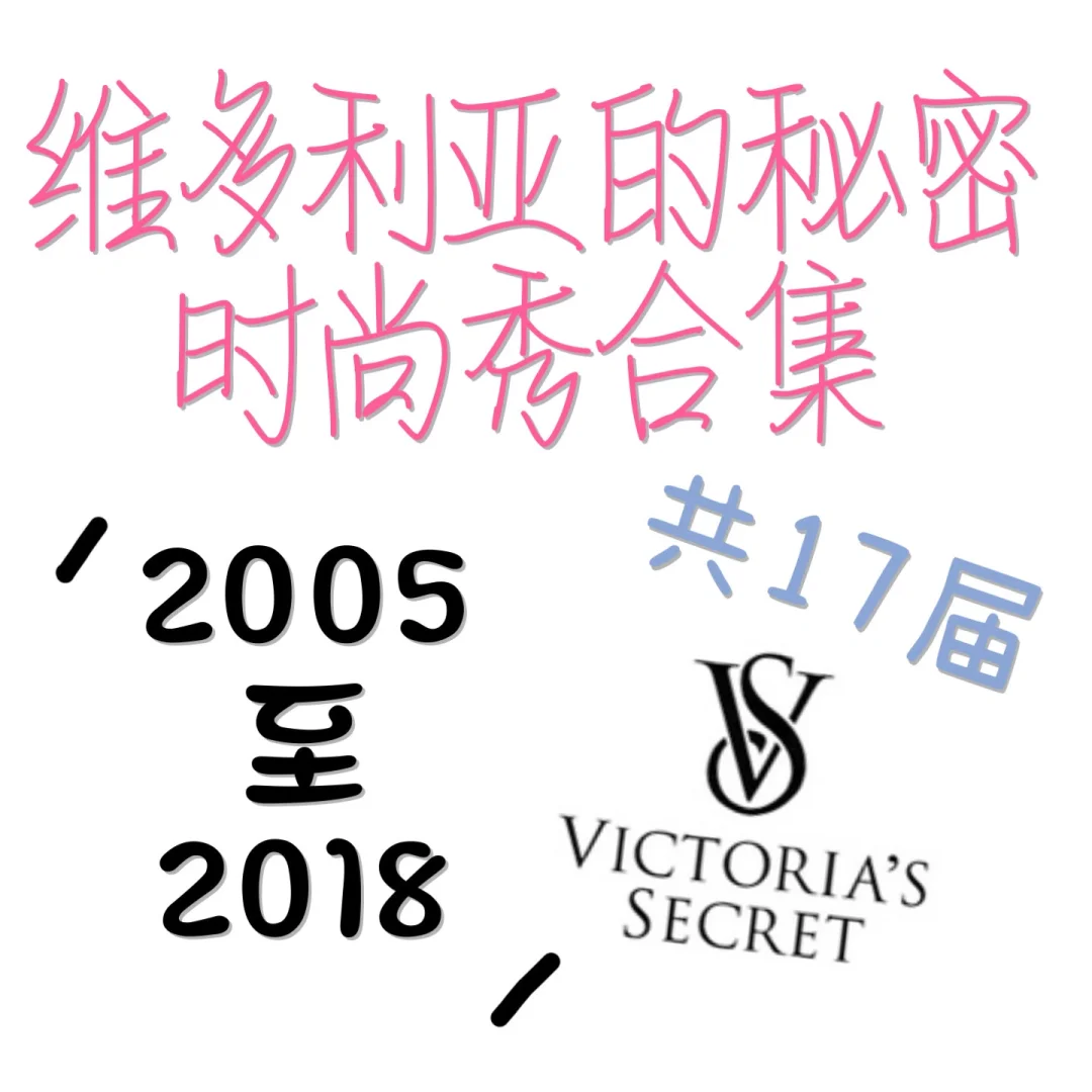 不用再四处找，最全维多利亚的秘密时尚秀