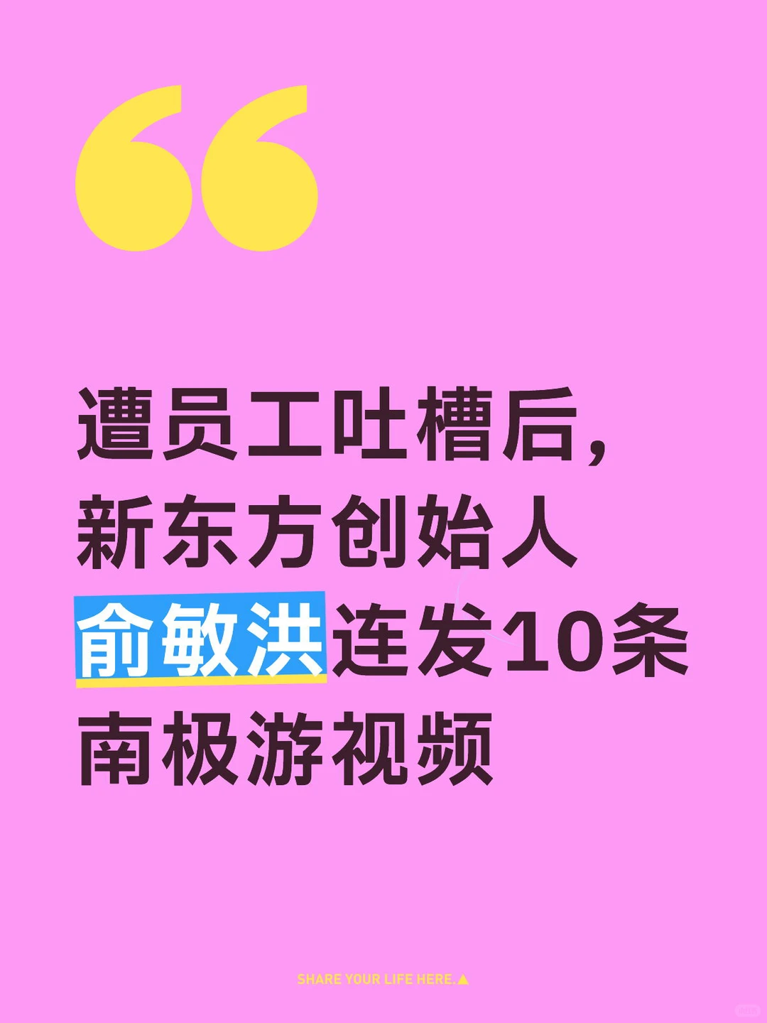 遭员工吐槽后，俞敏洪连发10条南极游视频