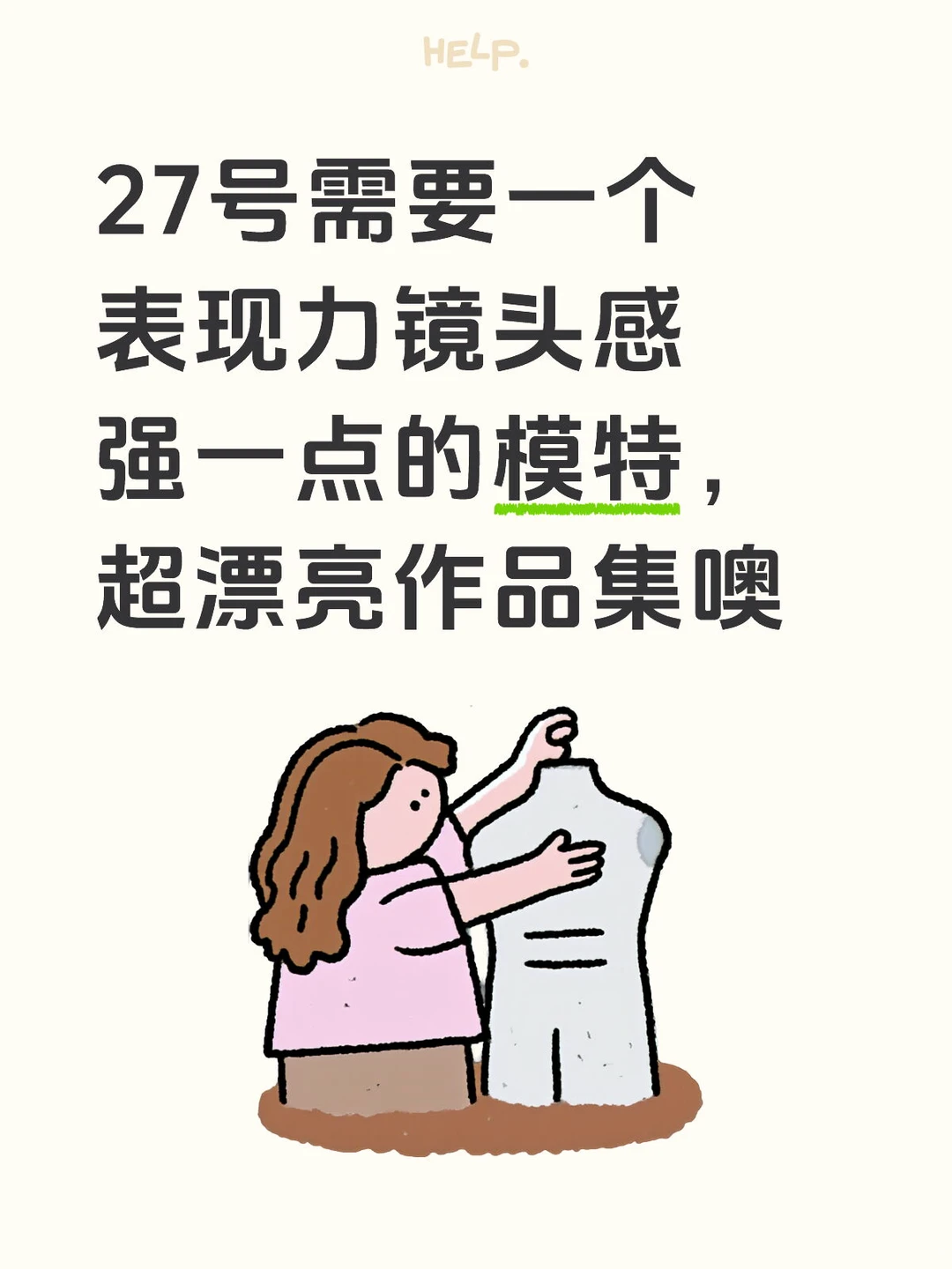 27号需要模特，超漂亮作品集噢