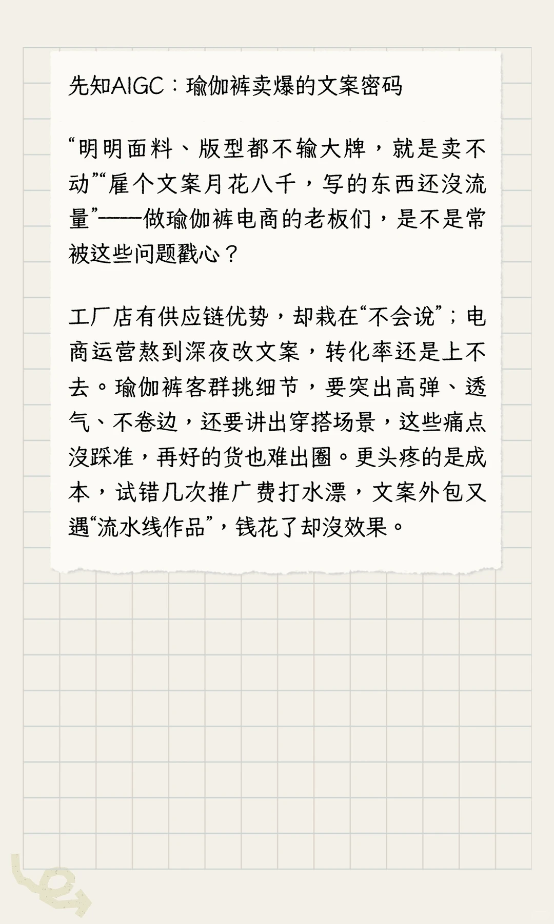 先知AIGC：瑜伽裤卖爆的文案密码