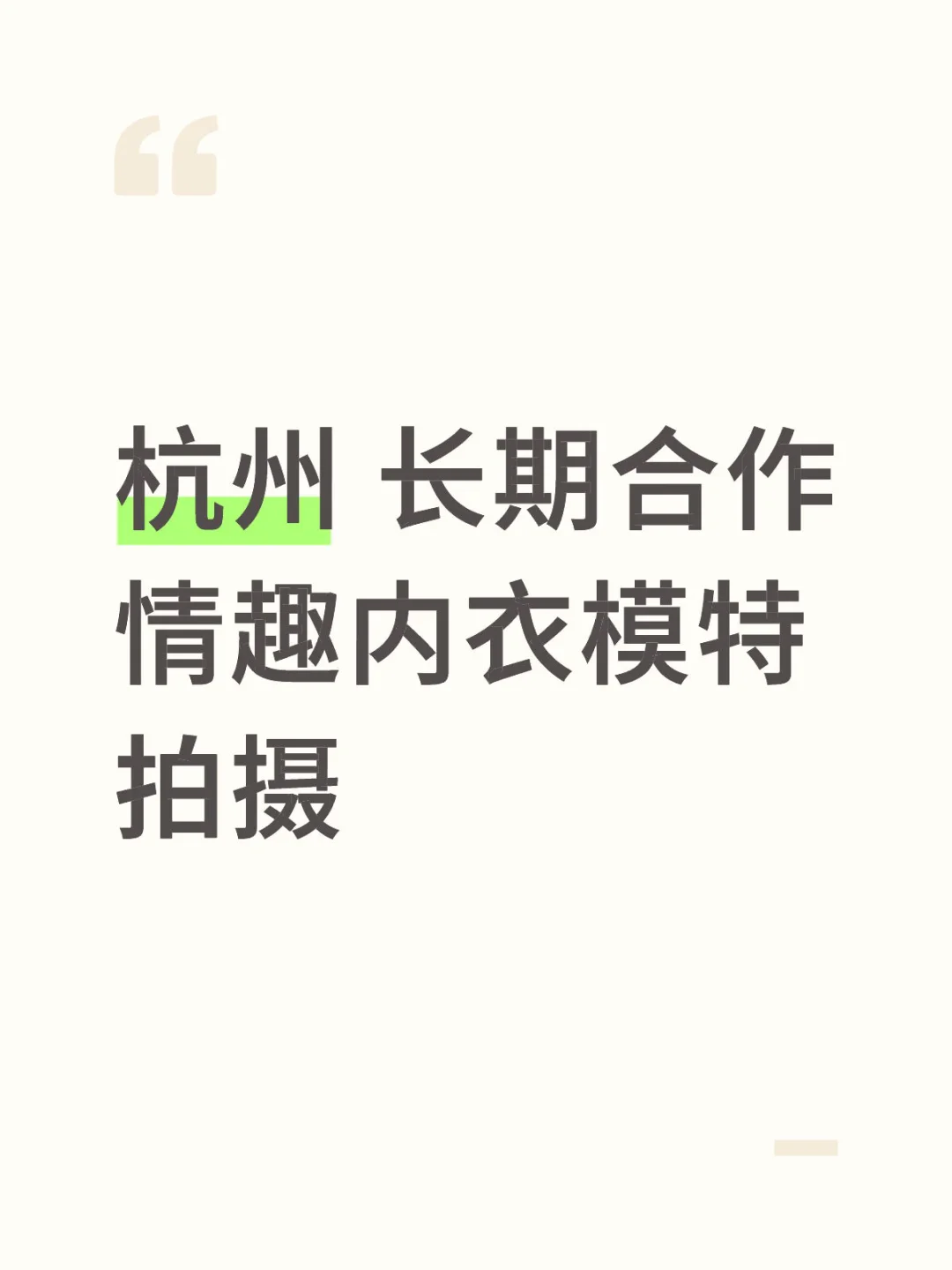 找杭州长期合作情趣内衣拍摄模特