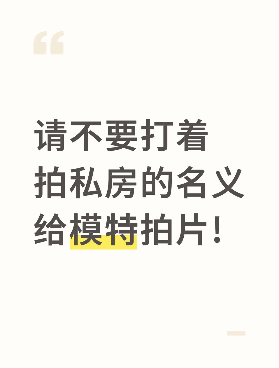 摄影师请不要以拍私房的名义拍片到处发!