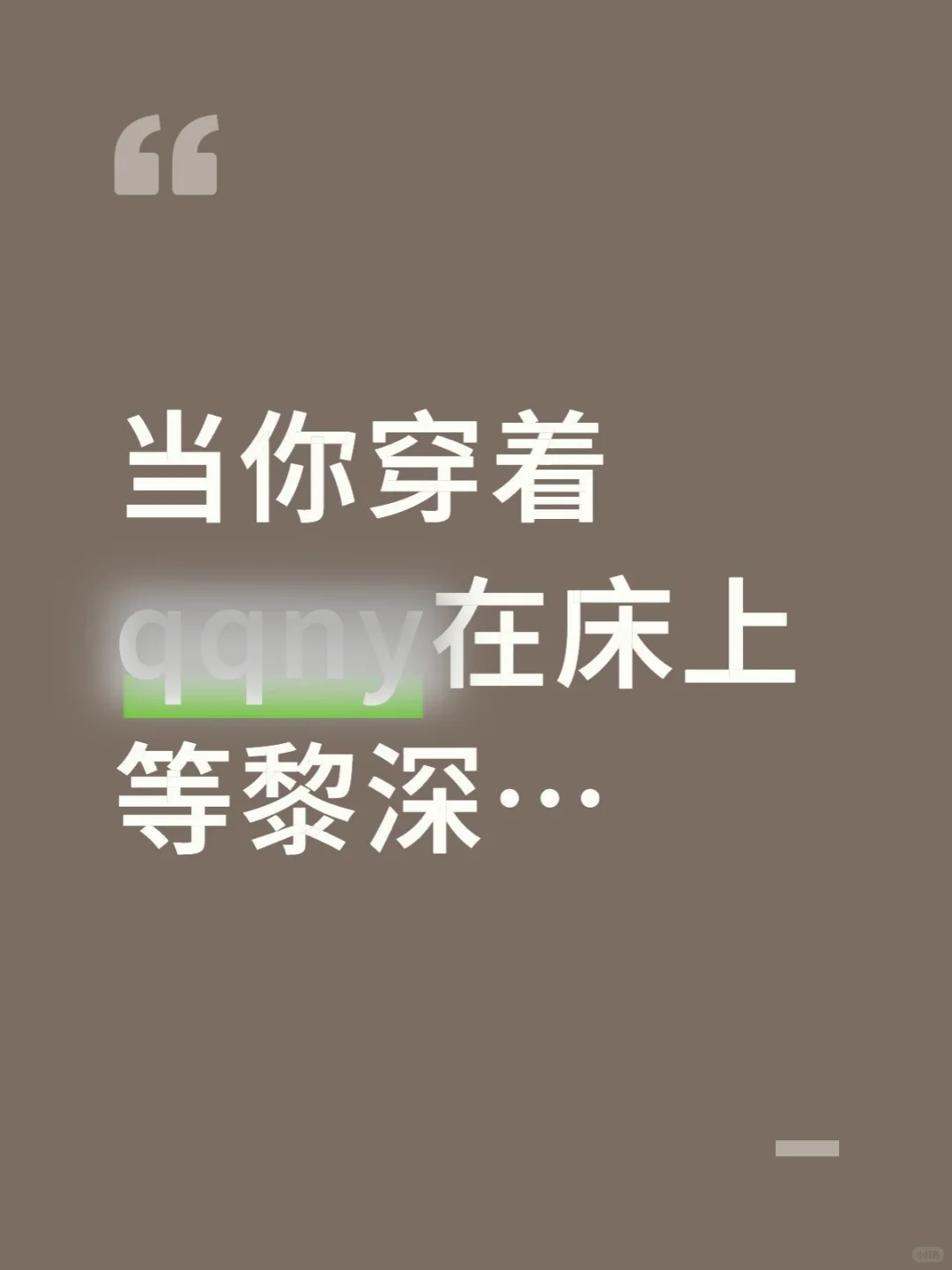 当你穿着微信ny在床上等黎深…