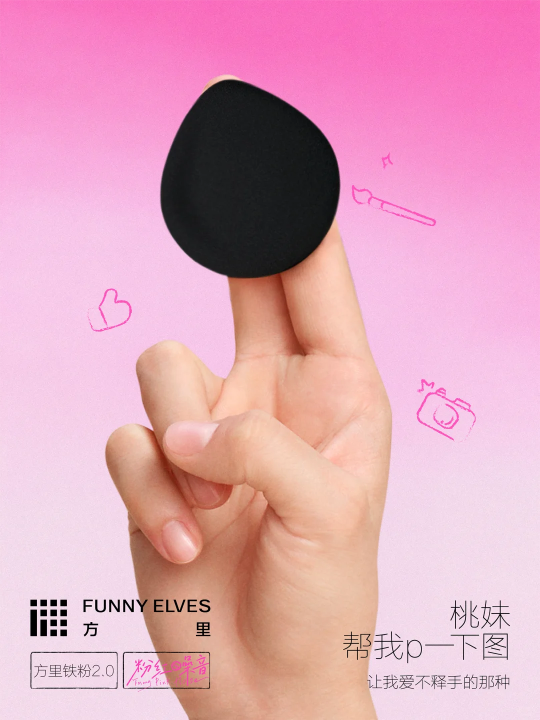 谁能把这个粉扑P得人见人爱？