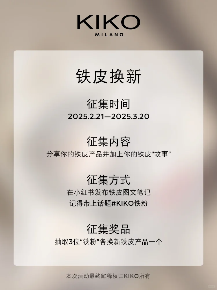 🎁KIKO铁皮大赛丨谁是真·铁皮王者？
