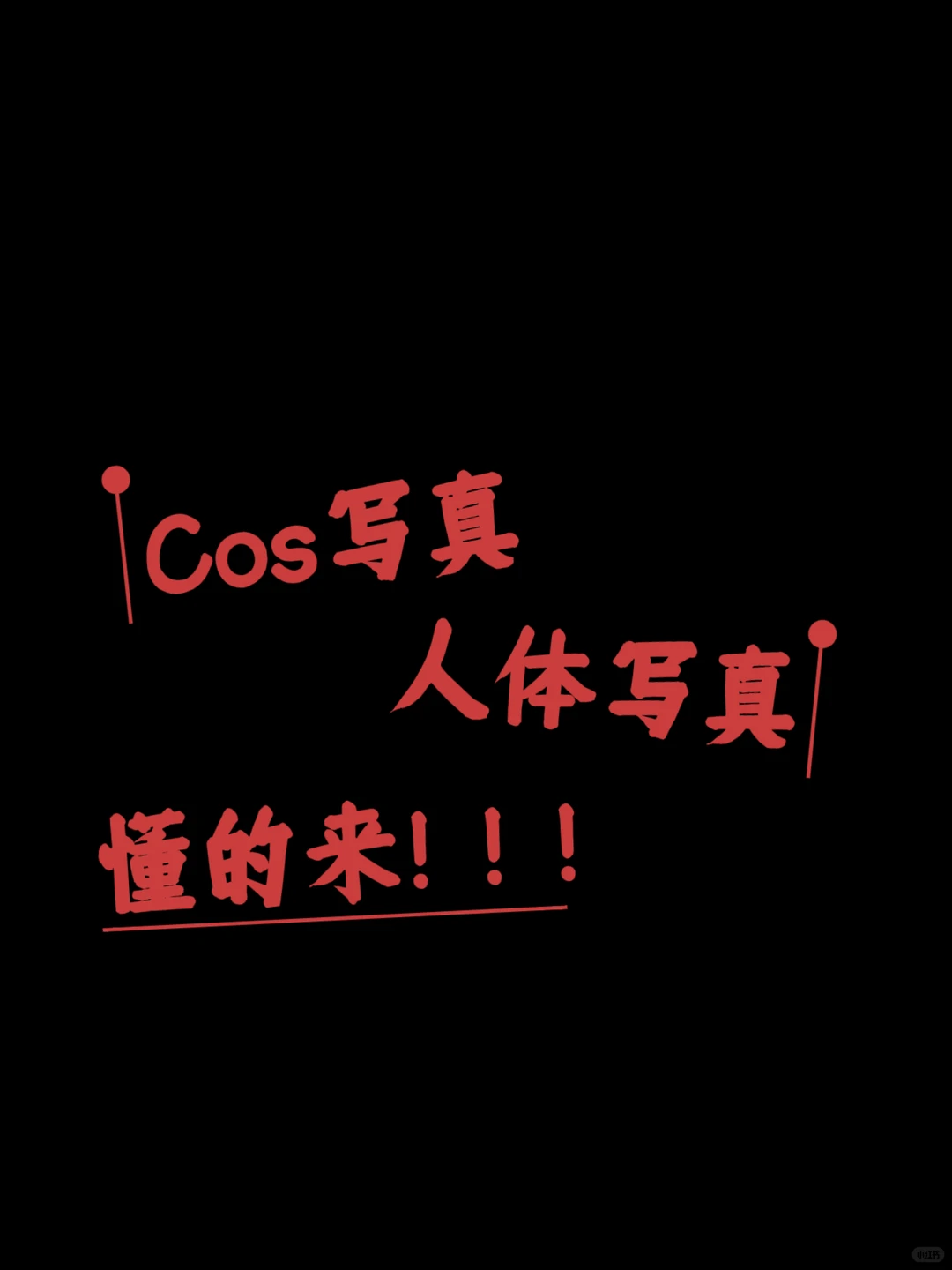 艺术写真集 懂的来🥰🥰