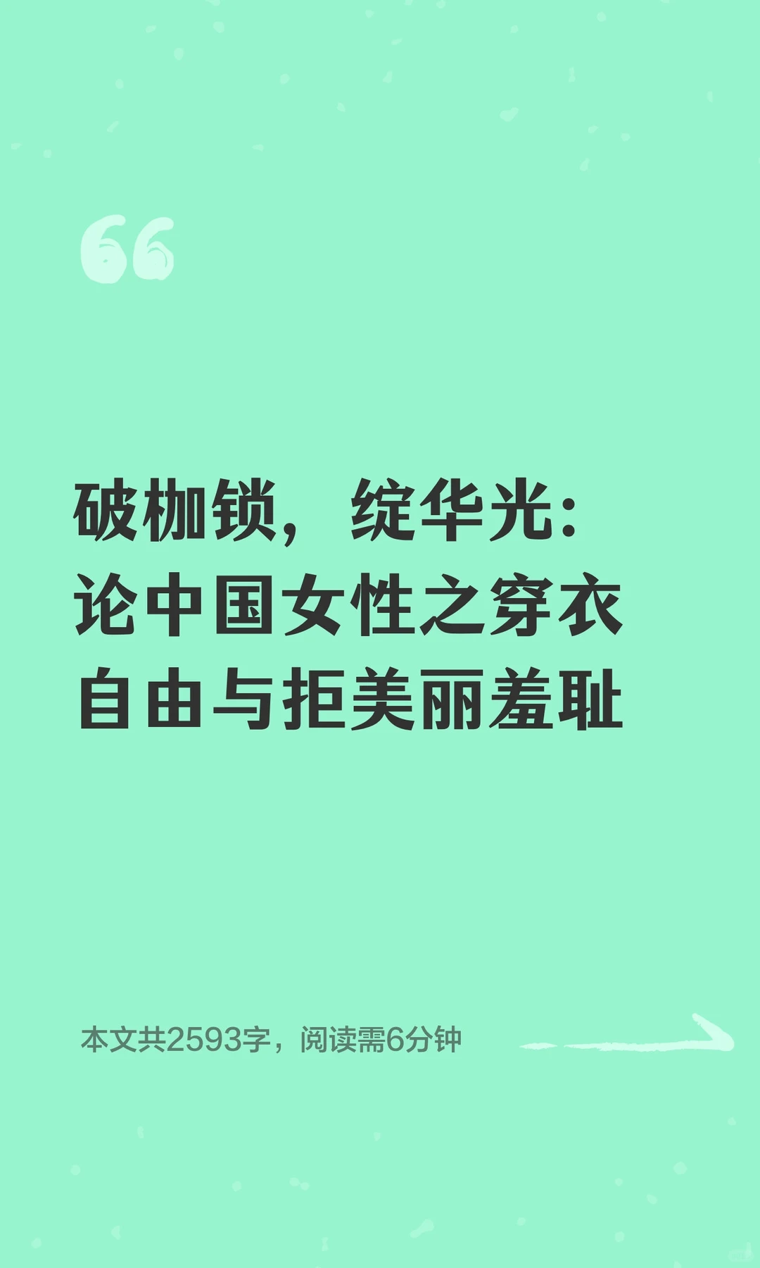 破枷锁，绽华光：论中国女性之穿衣自由与拒