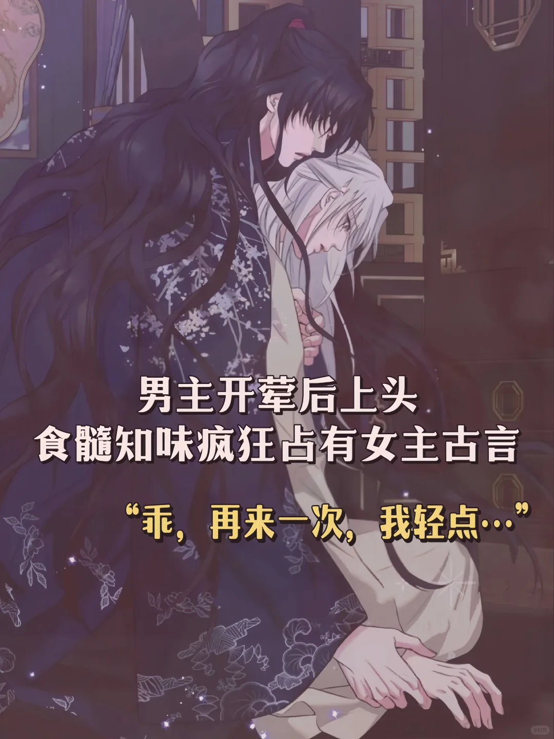 男主开荤后上头食髓知味的古言…