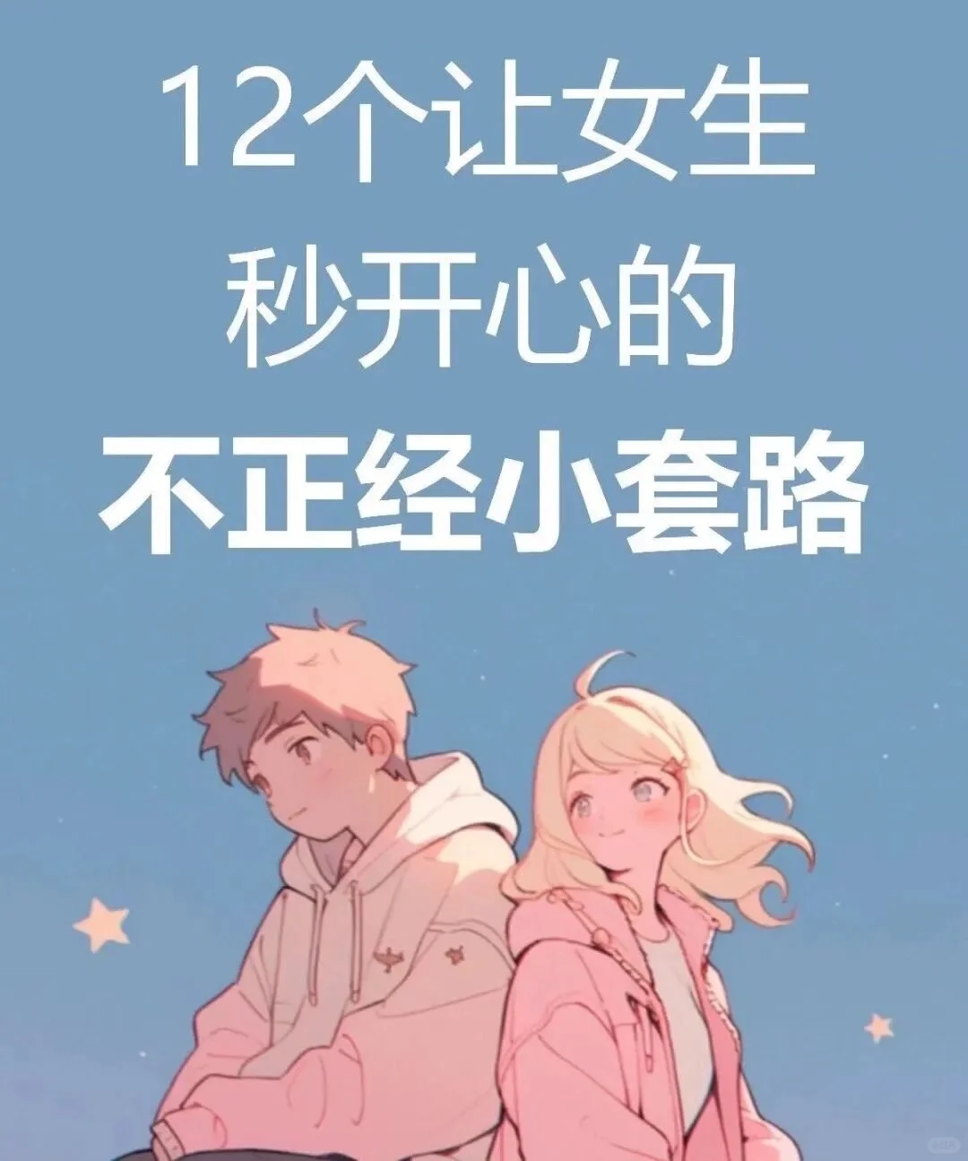 撩妹 让她开心的不正经小套路